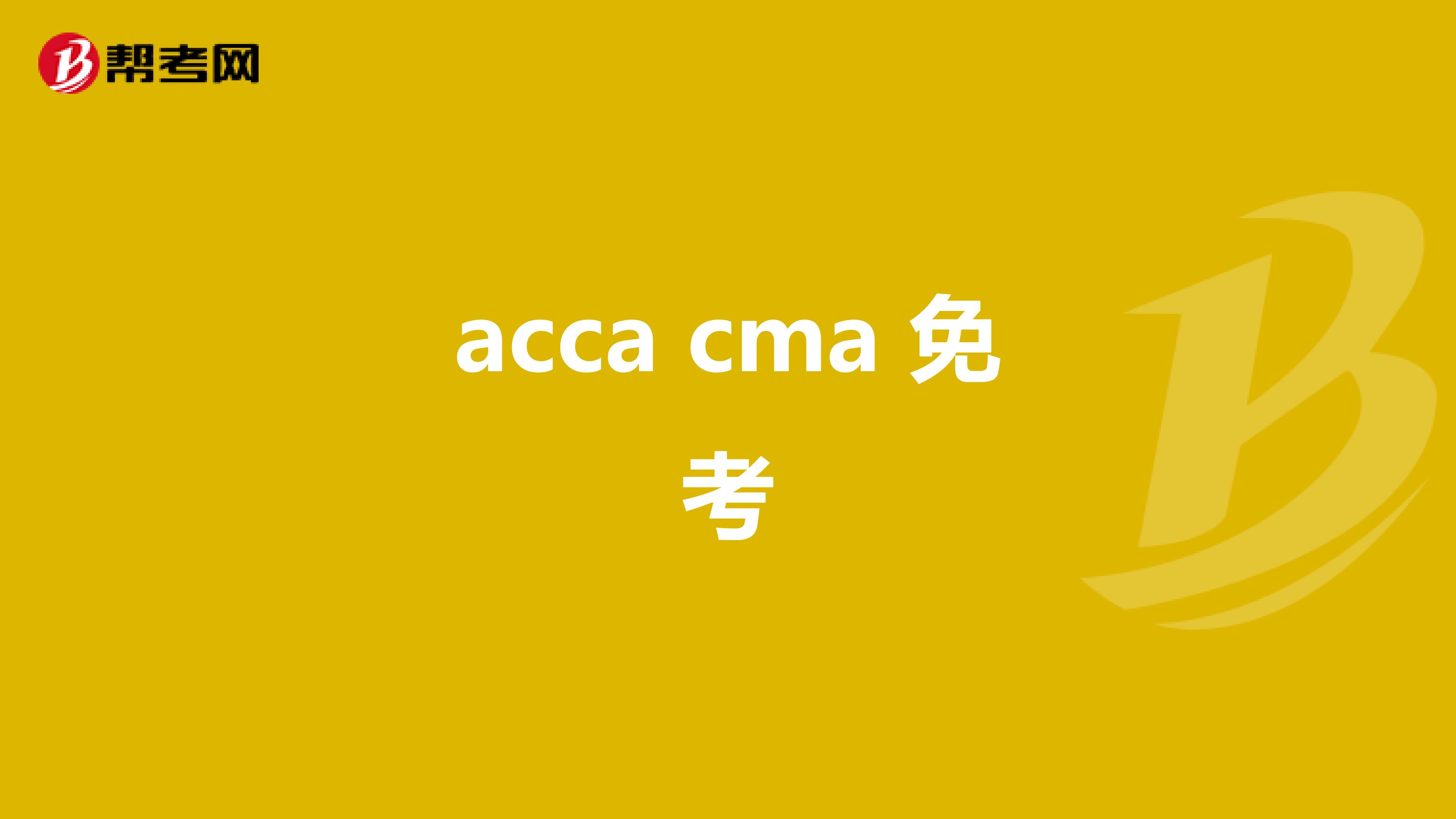 acca cma 免考