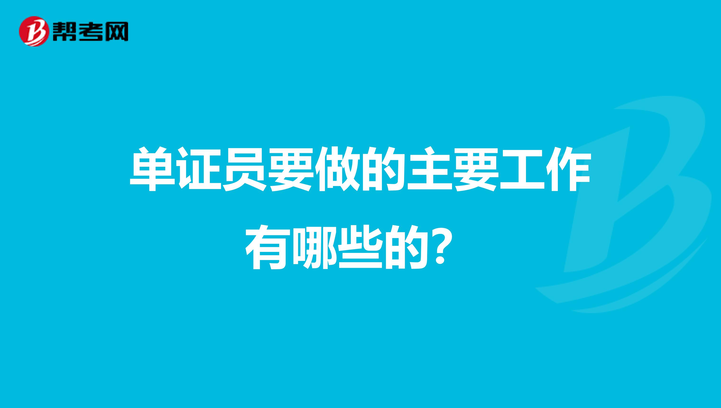 单证员要做的主要工作有哪些的？