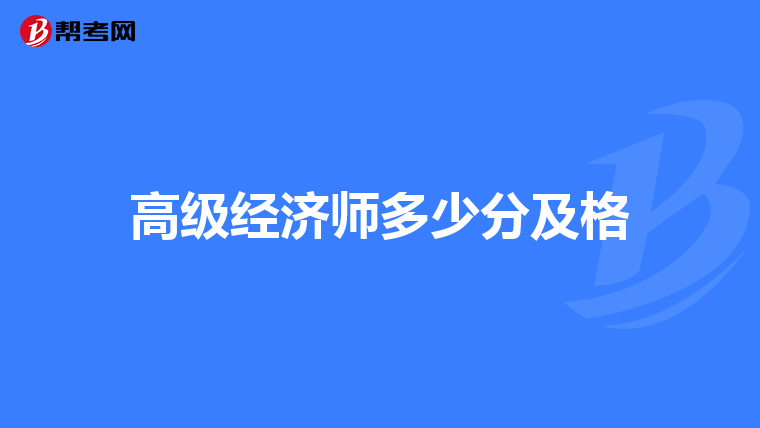 高级经济师多少分及格