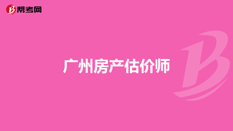 广州房产估价师