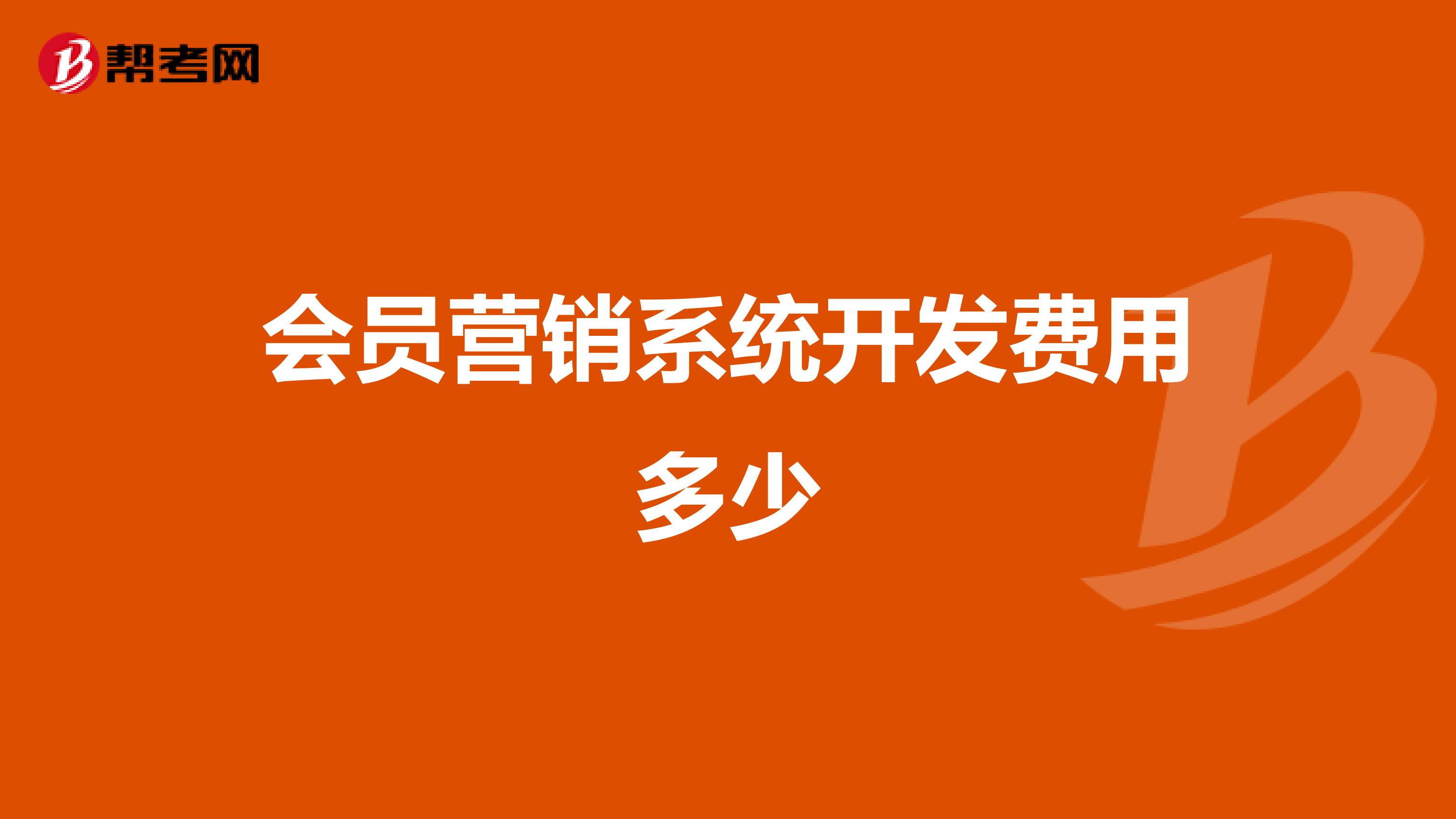 会员营销系统开发费用多少
