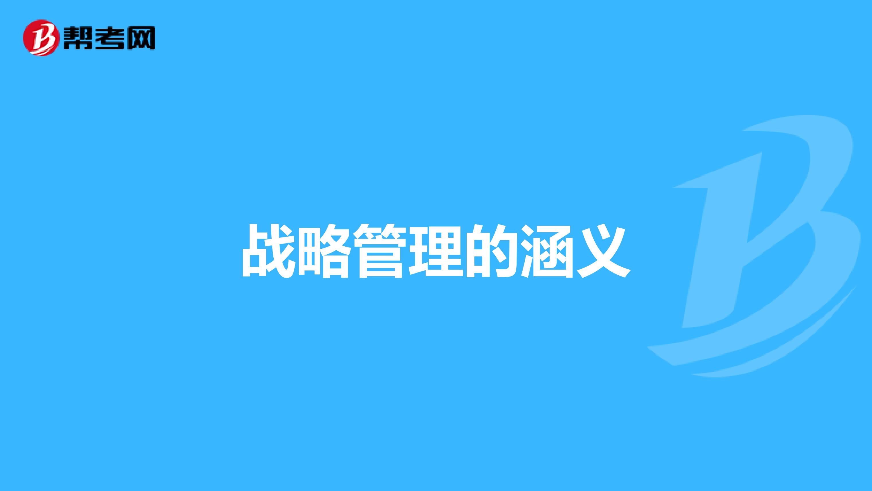 战略管理的涵义