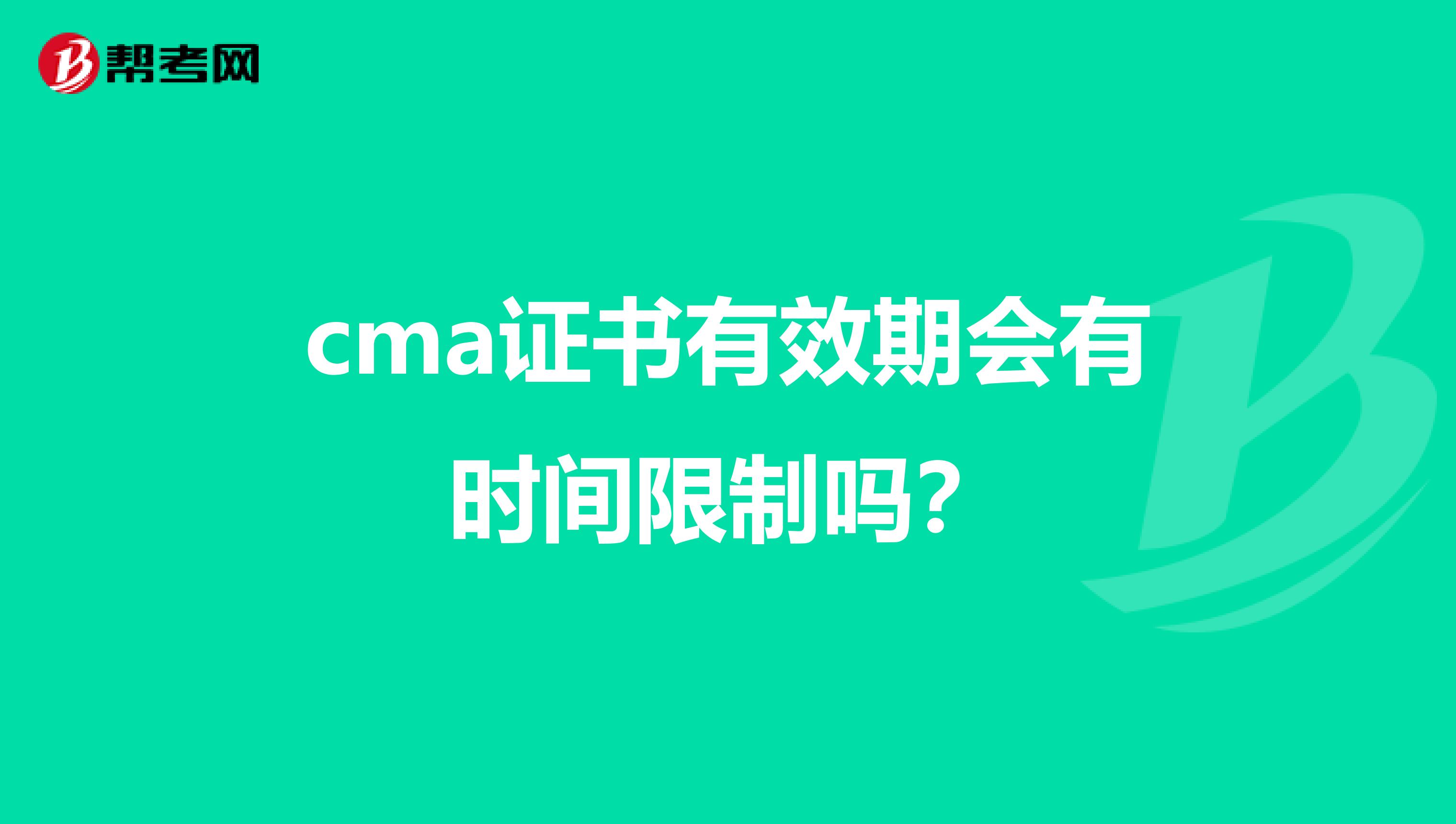 cma证书有效期会有时间限制吗?