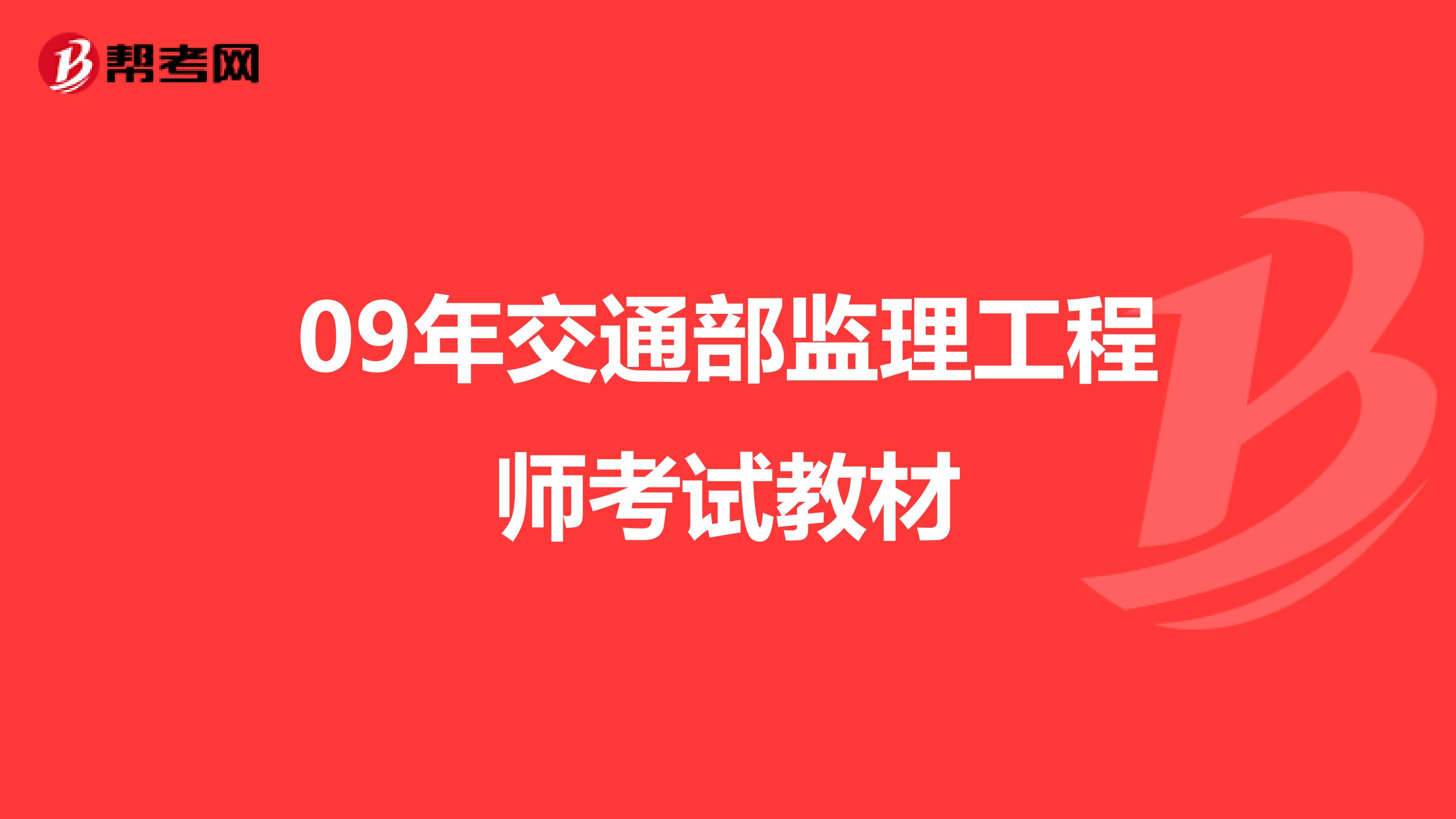 09年交通部监理工程师考试教材