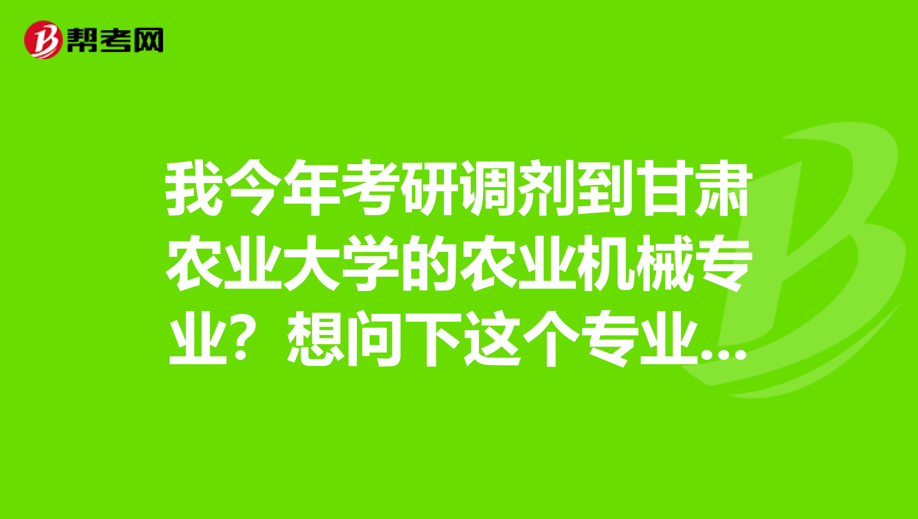 我今年考研调剂到甘肃农业大学的农业机械专业?想问下这个专业就业情况