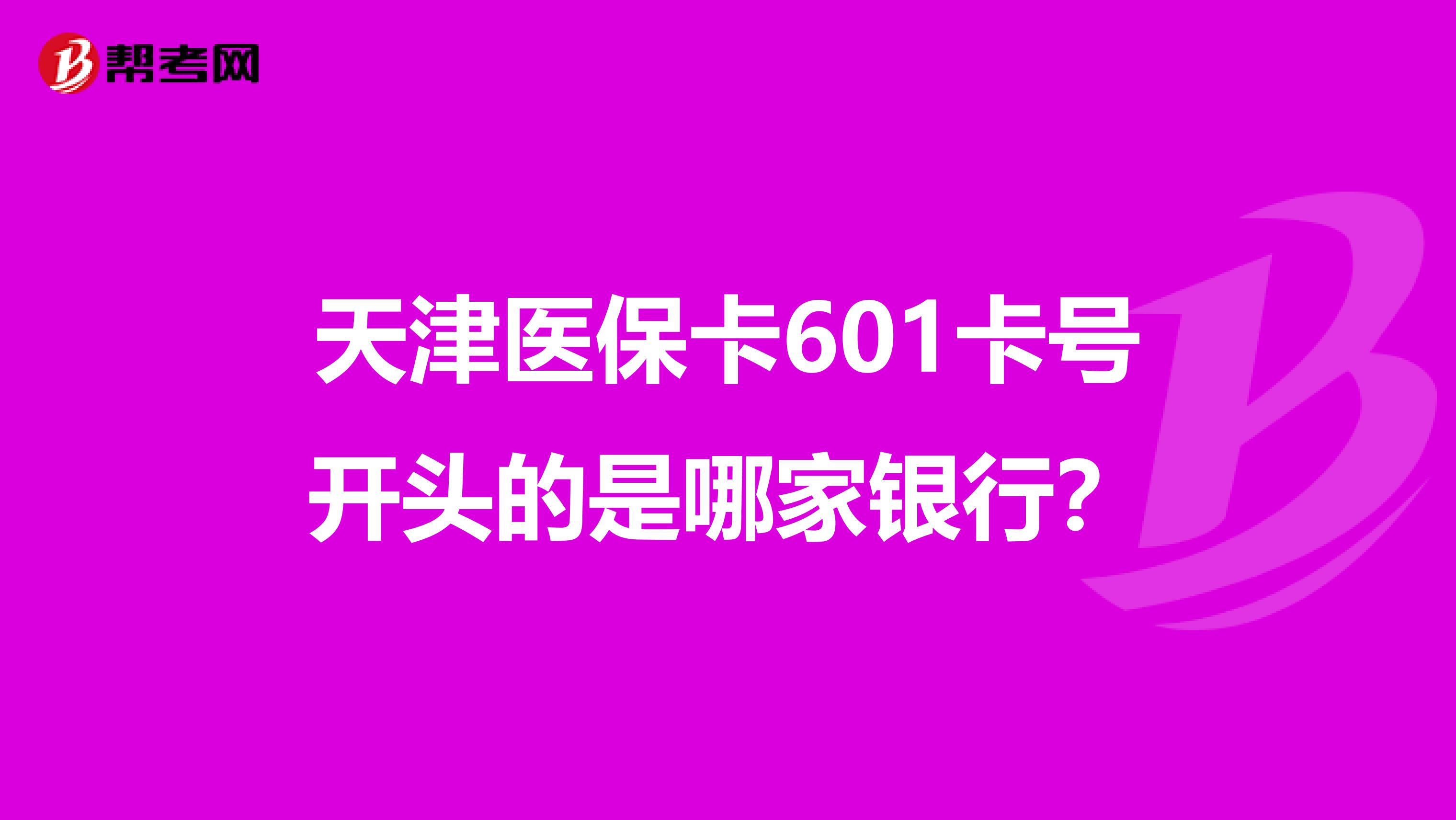 天津医保卡601卡号开头的是哪家银行？