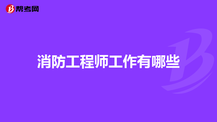 消防工程师工作有哪些