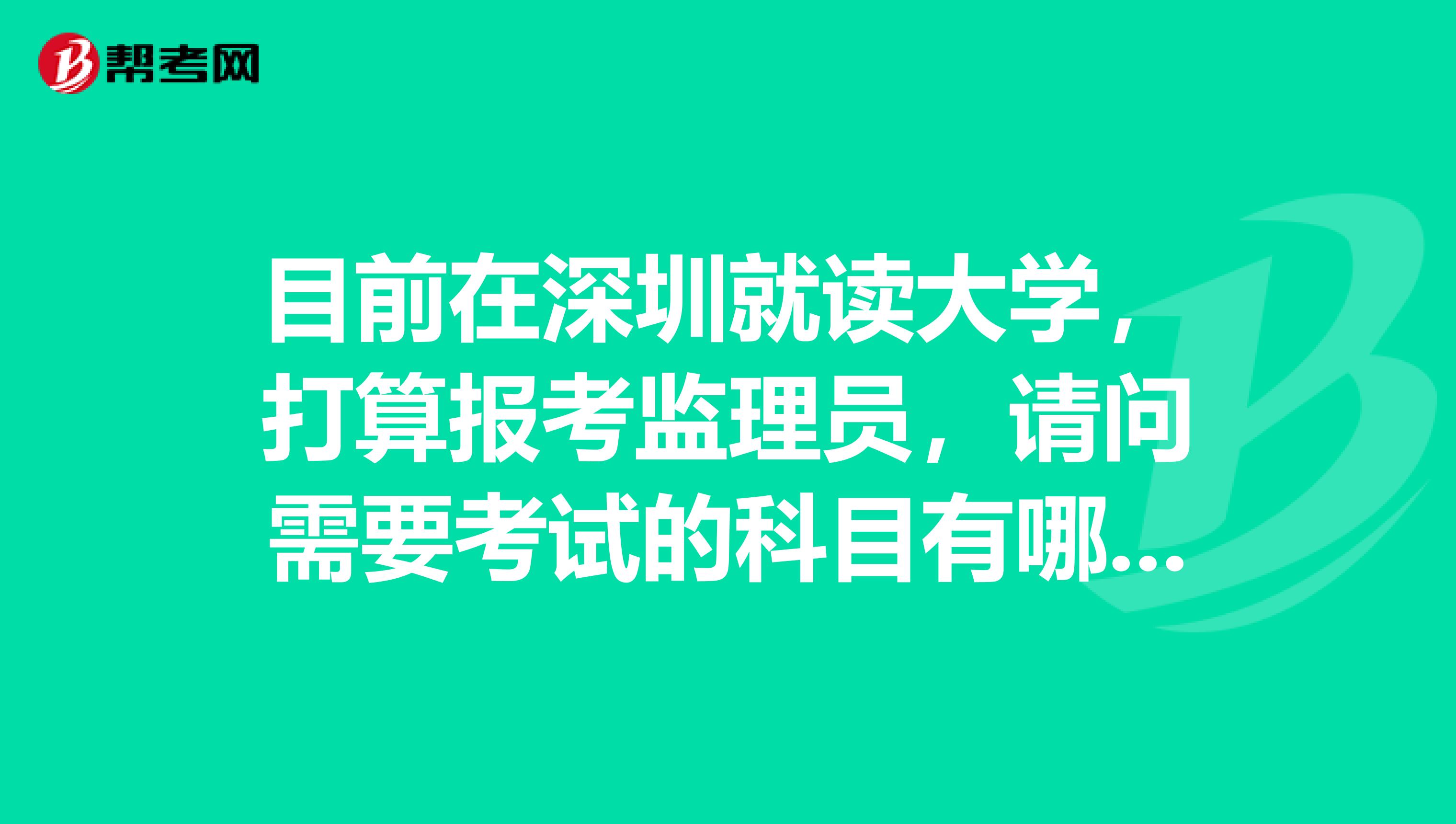 目前在深圳就读大学,打算报考监理员,请问需要考试的科目有哪些?