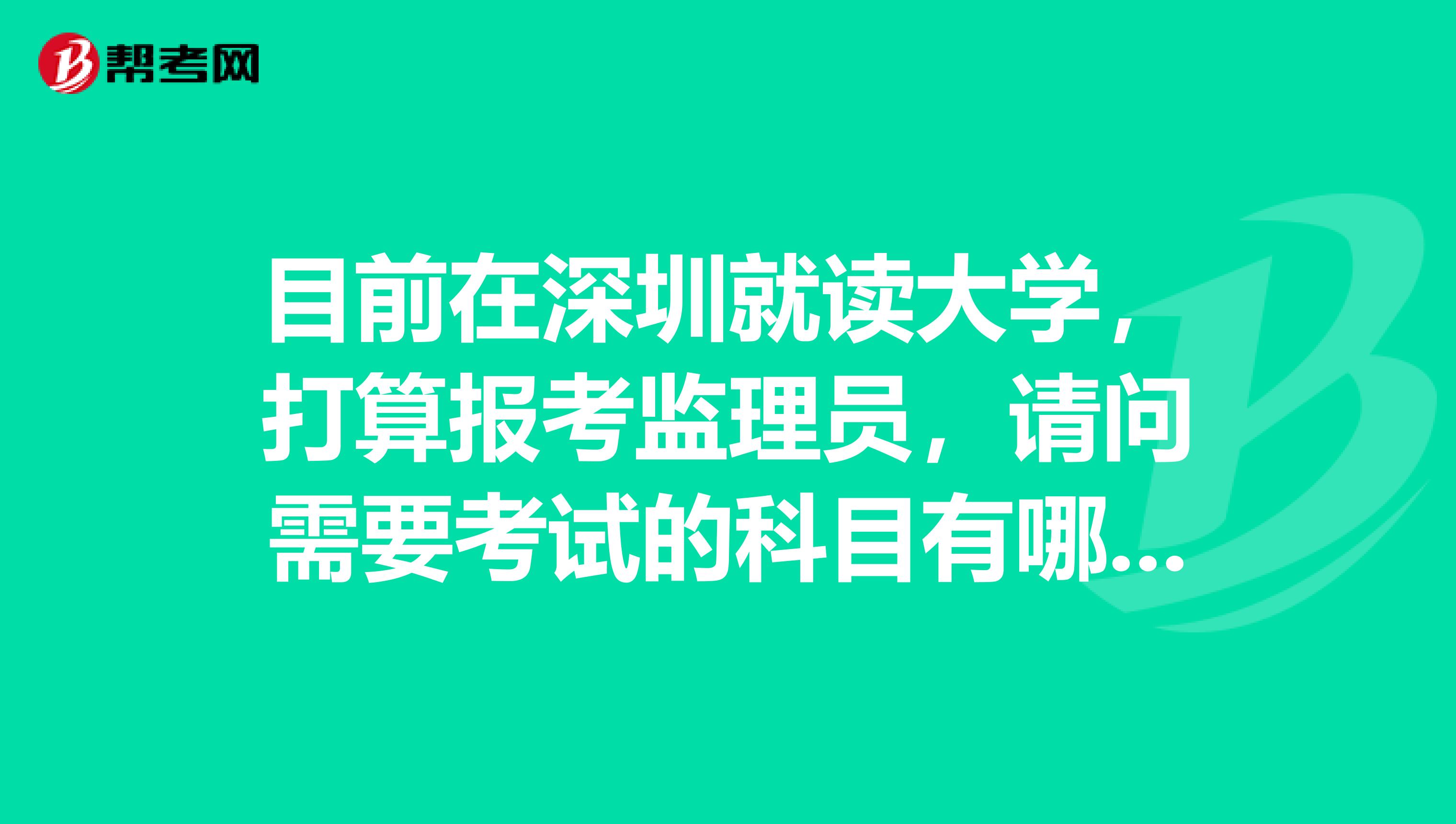 目前在深圳就读大学，打算报考监理员，请问需要考试的科目有哪些？