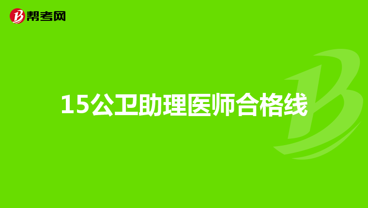 15公卫助理医师合格线