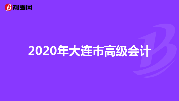 2020年大连市高级会计