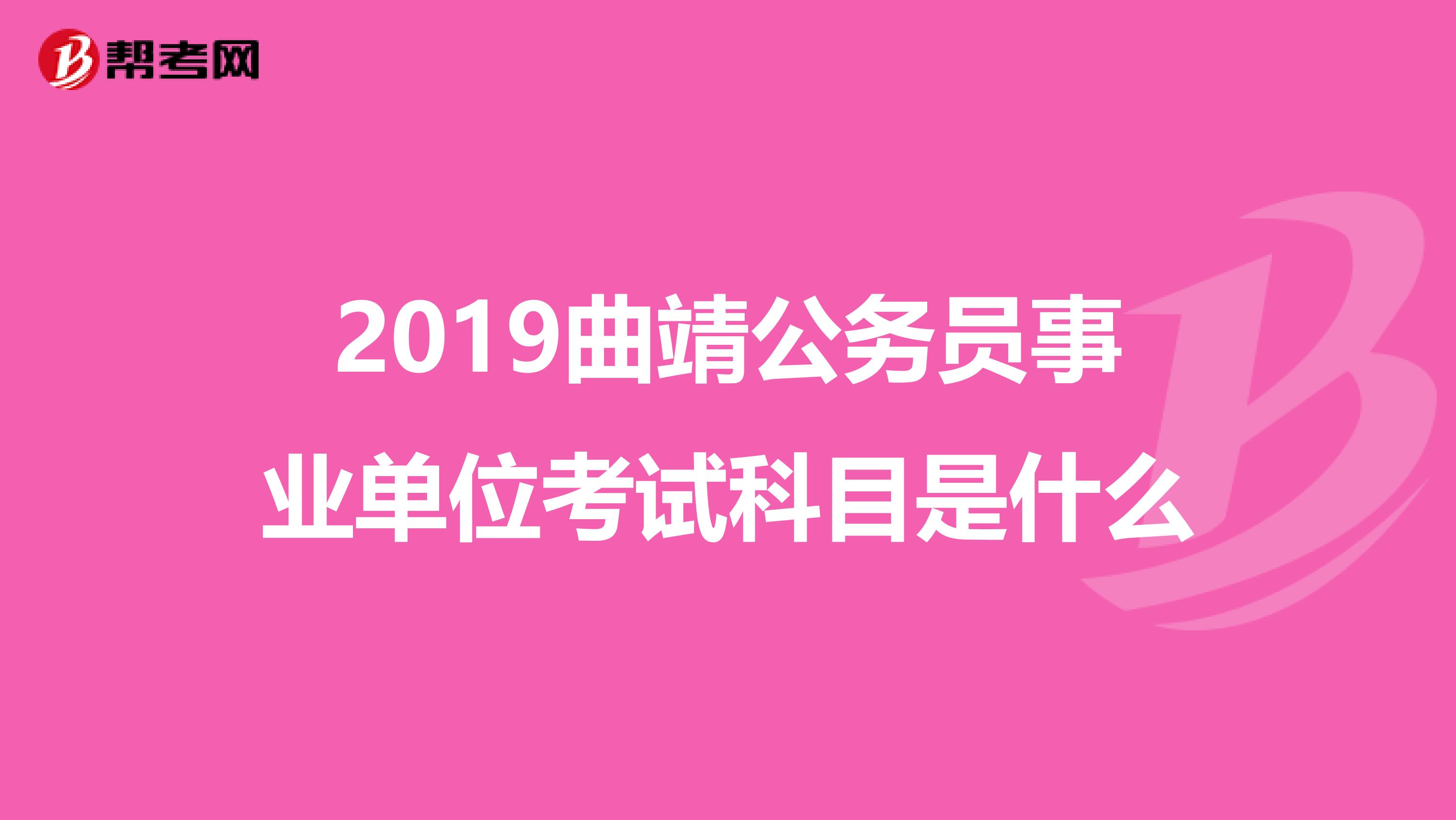 2019曲靖公务员事业单位考试科目是什么