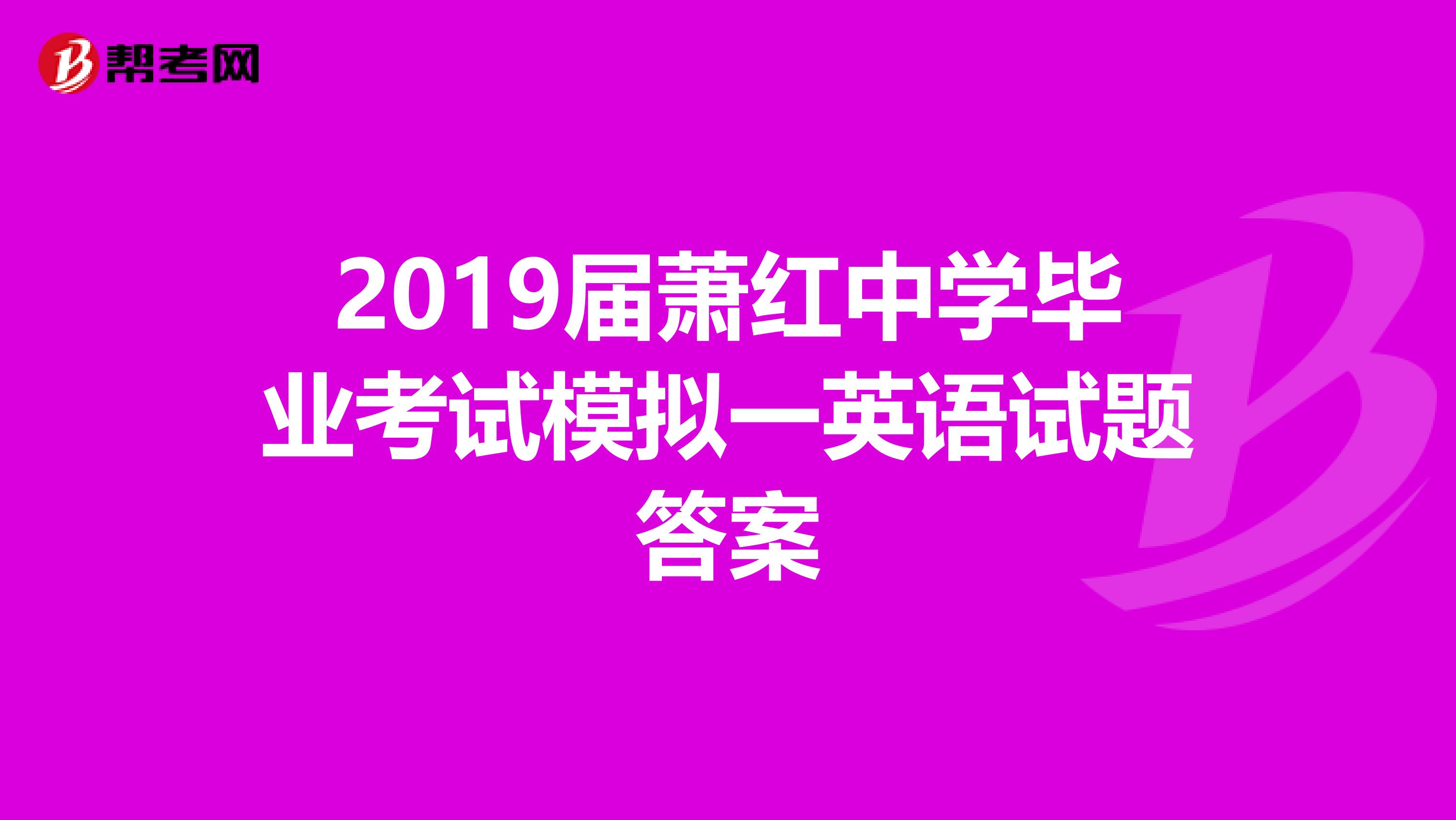 2019届萧红中学毕业考试模拟一英语试题答案