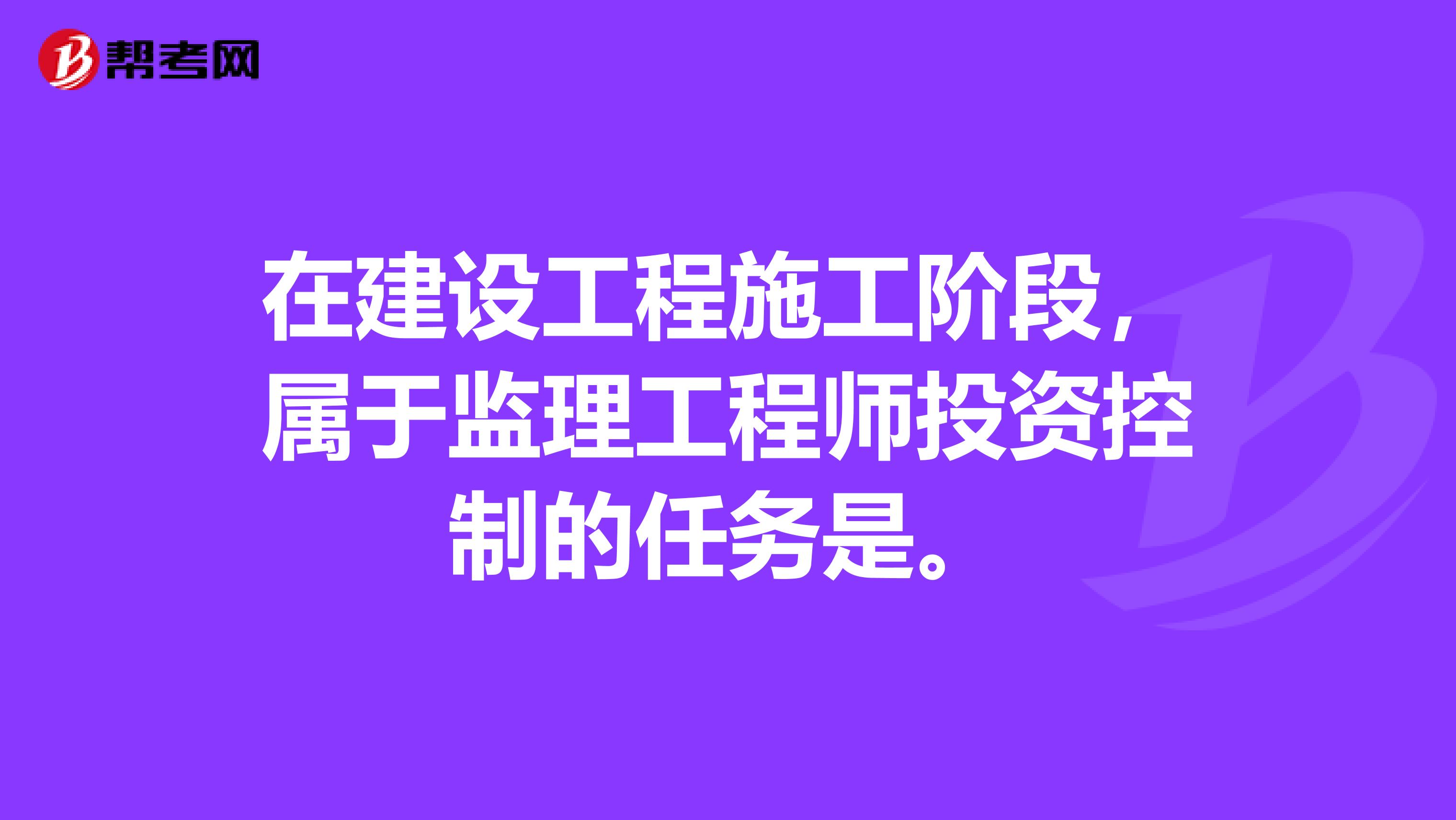 在建设工程施工阶段,属于监理工程师投资控制的任务是。