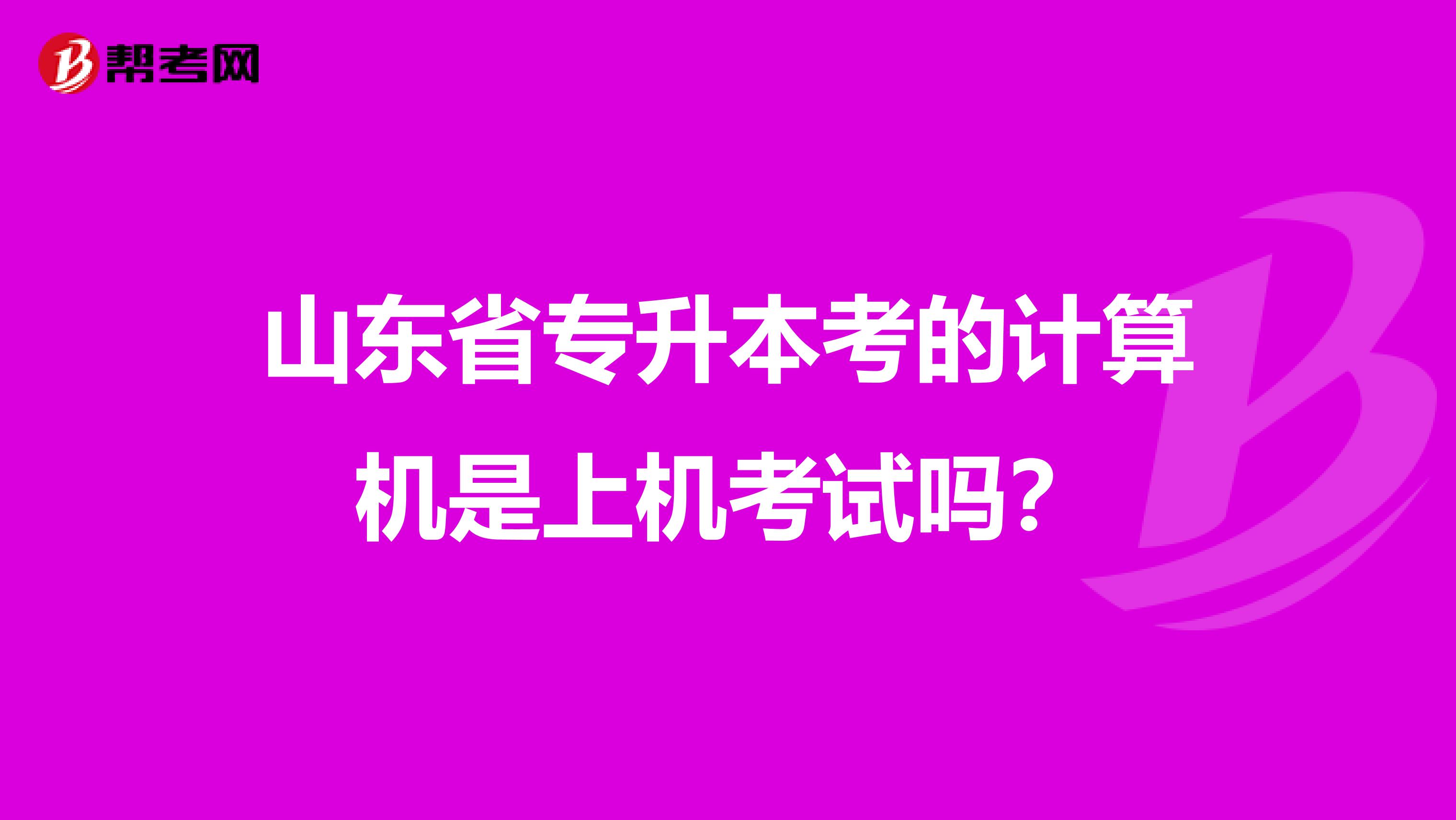 山东省专升本考的计算机是上机考试吗？