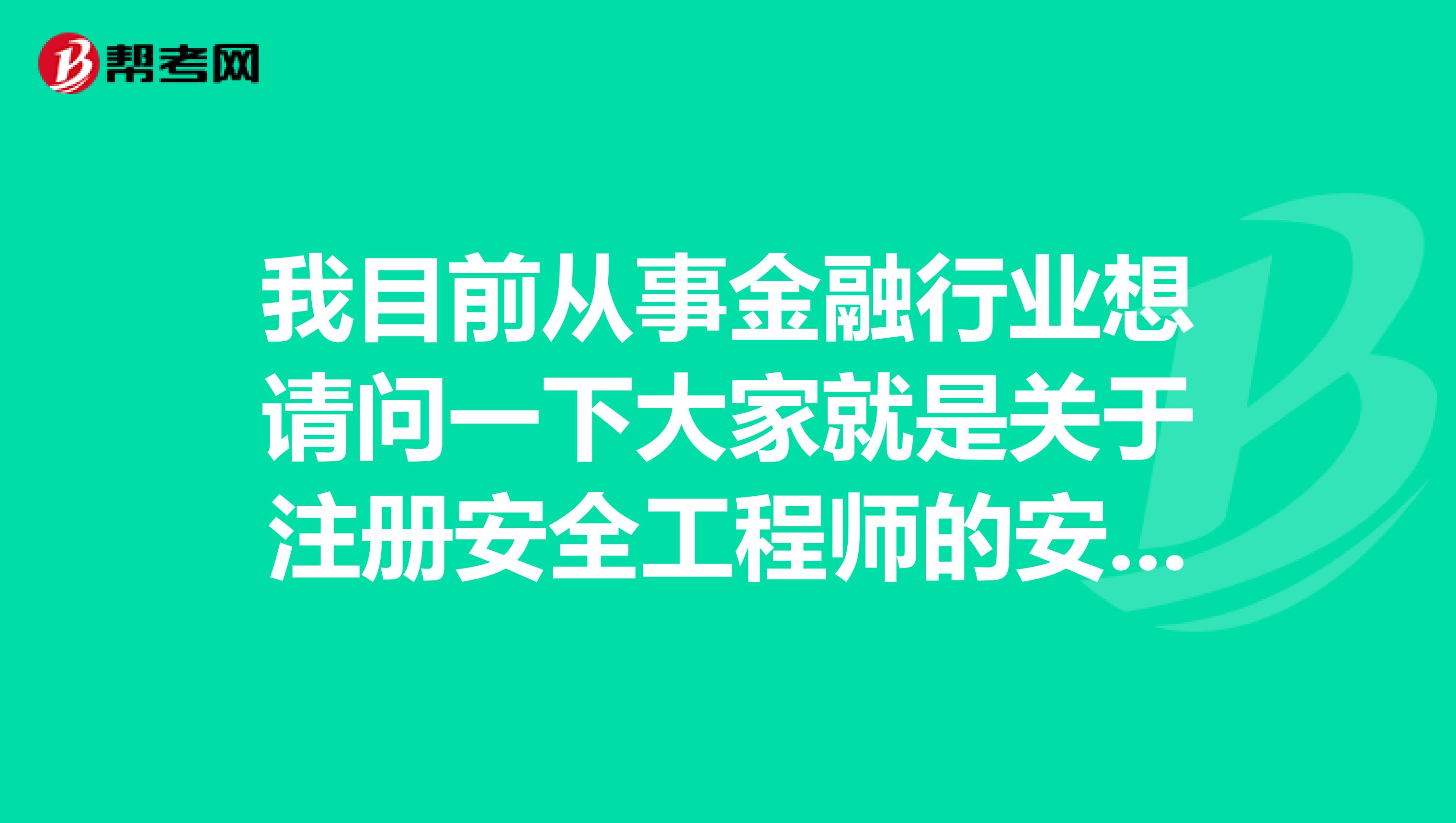 我目前从事金融行业想请问一下大家就是关于注册安全工程师的安全生产技术都考什么啊?