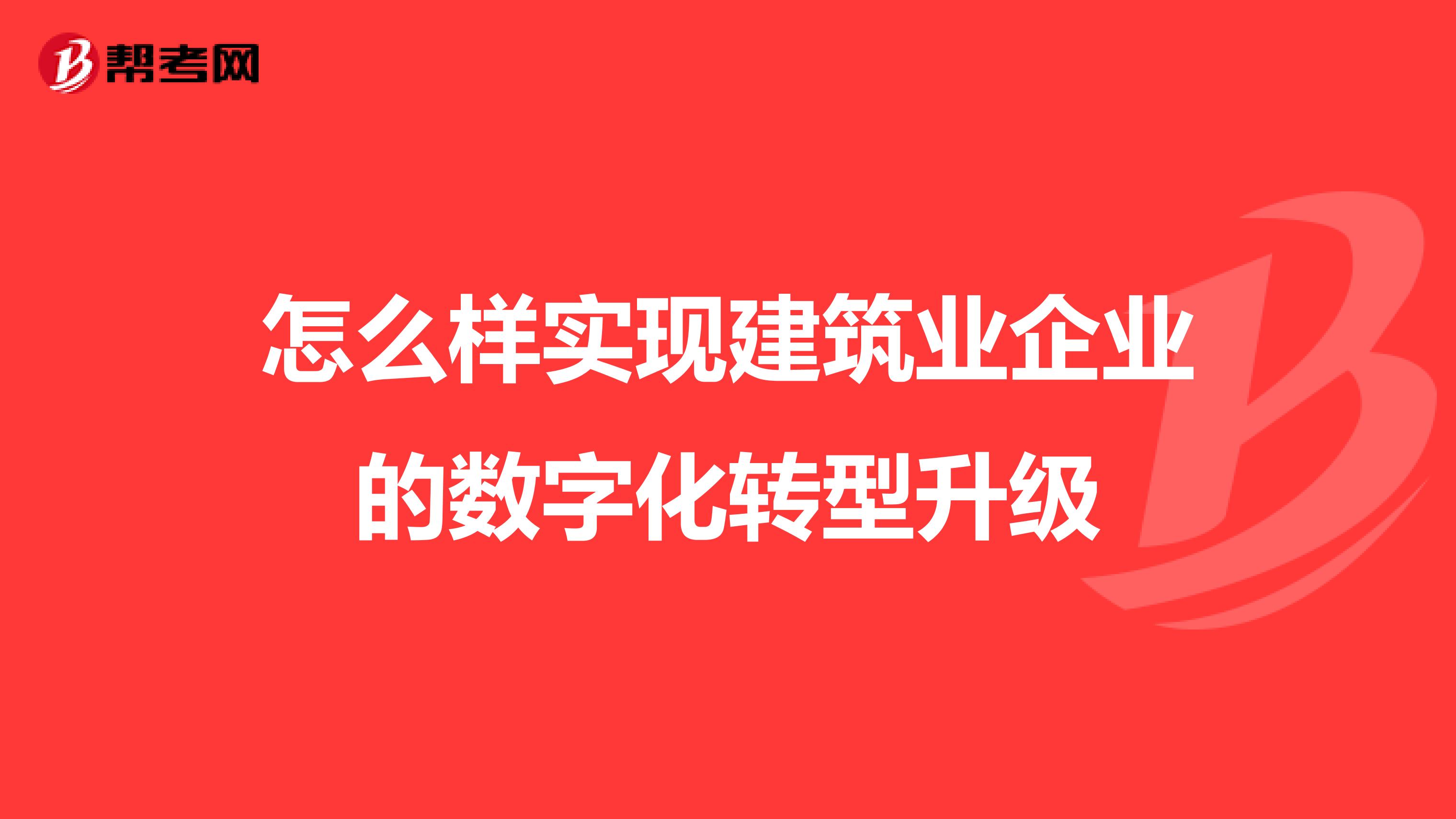 怎么样实现建筑业企业的数字化转型升级