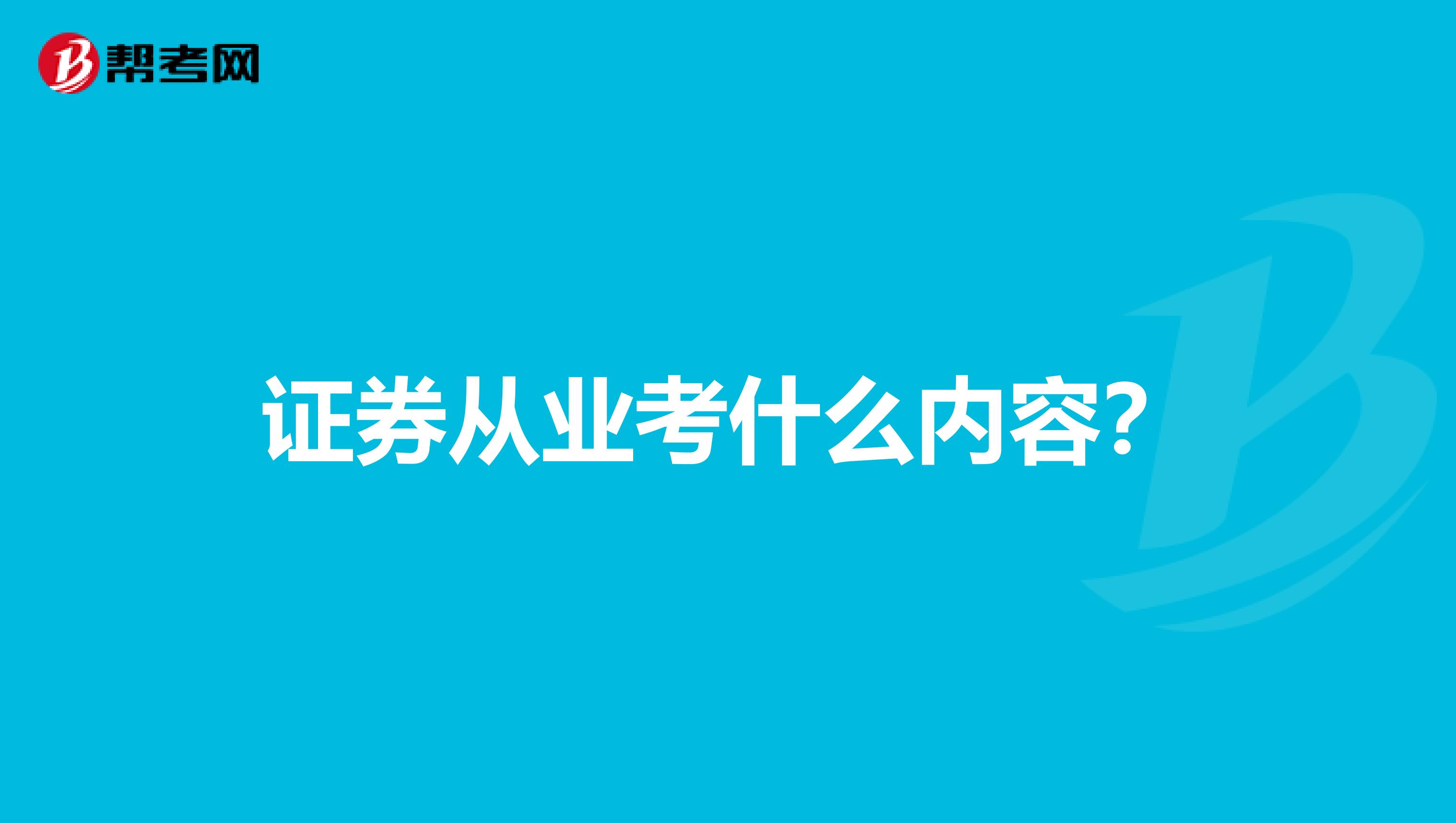 证券从业考什么内容?