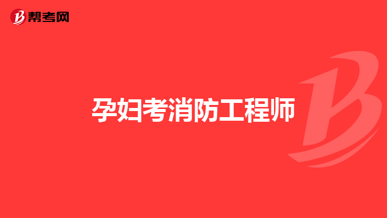 孕妇考消防工程师