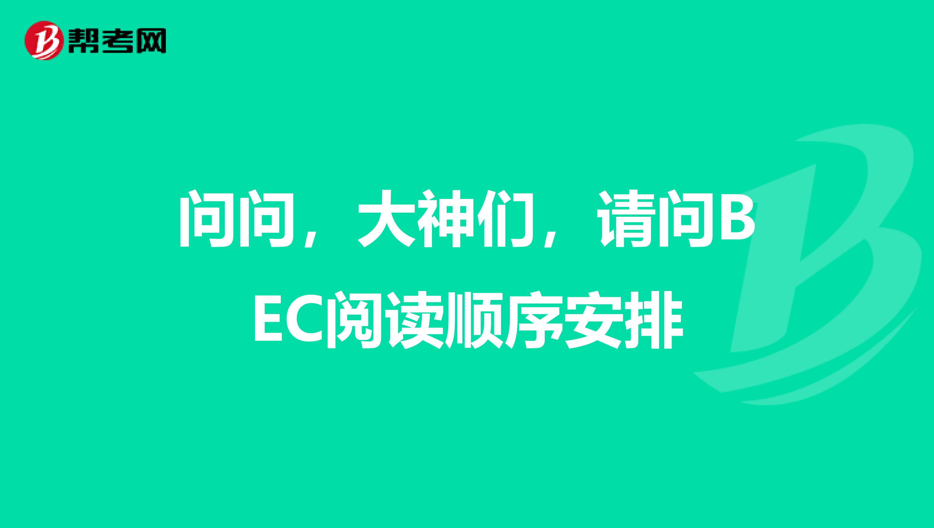 问问,大神们,请问BEC阅读顺序安排