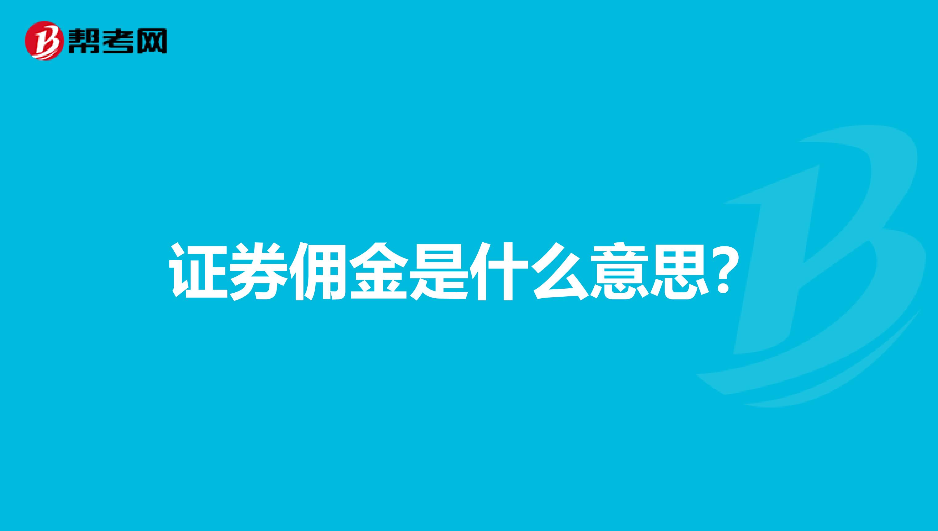 证券佣金是什么意思？