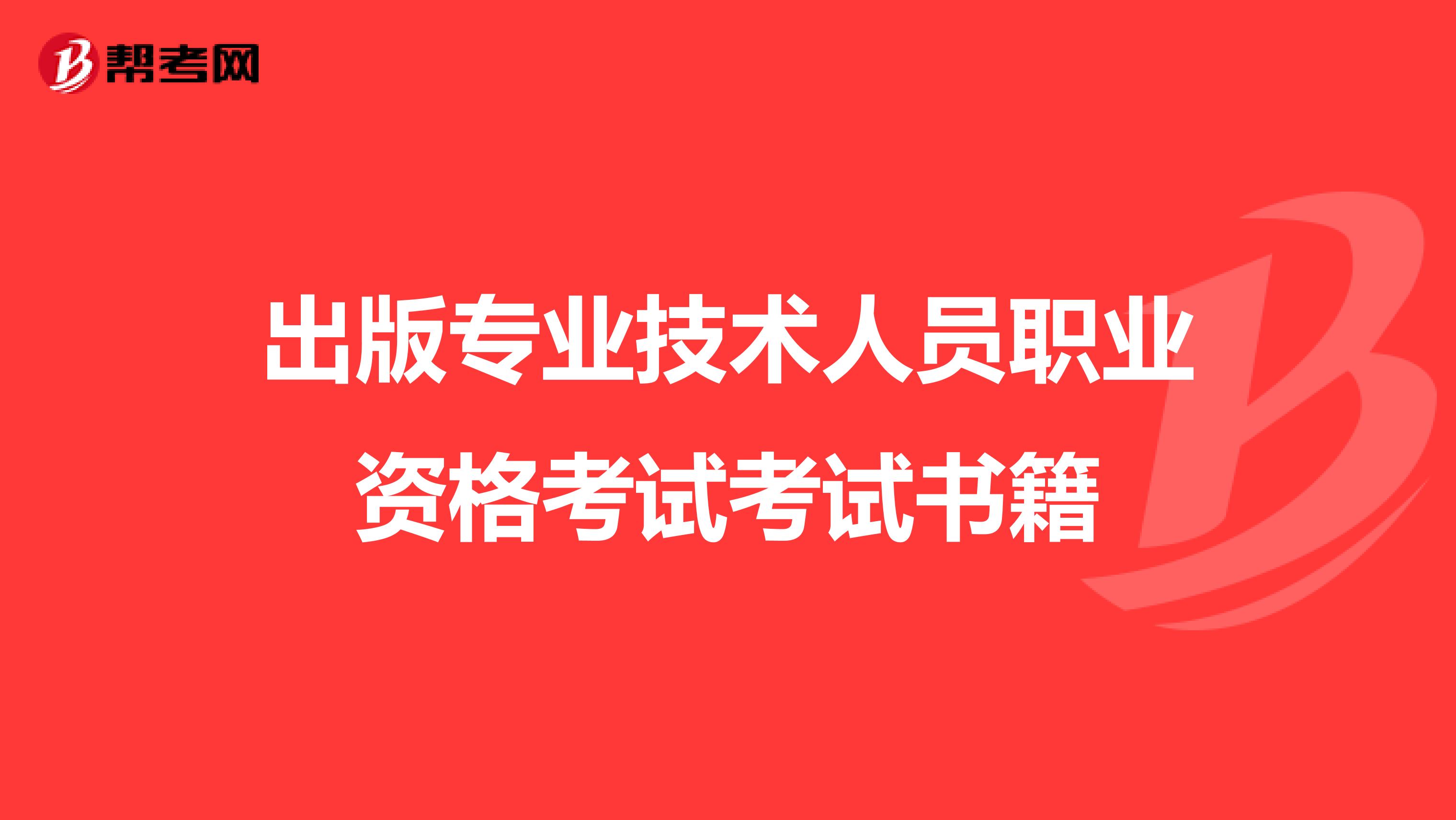 出版专业技术人员职业资格考试考试书籍