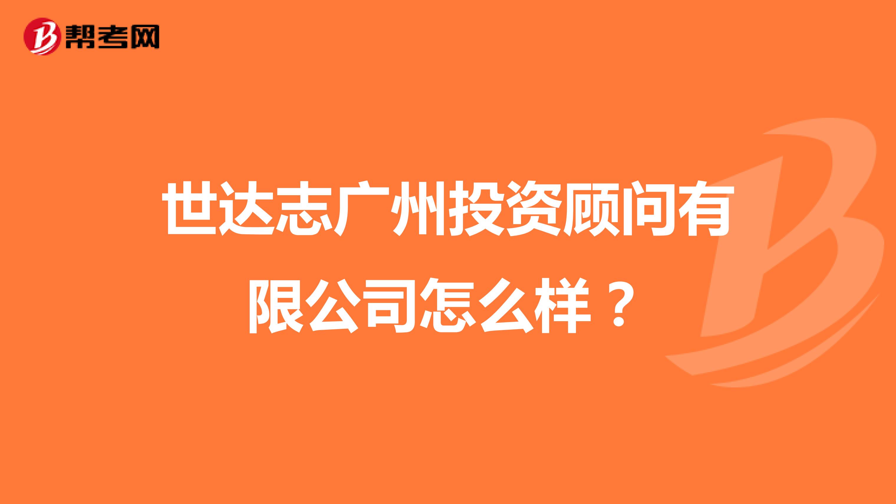 世达志广州投资顾问有限公司怎么样?