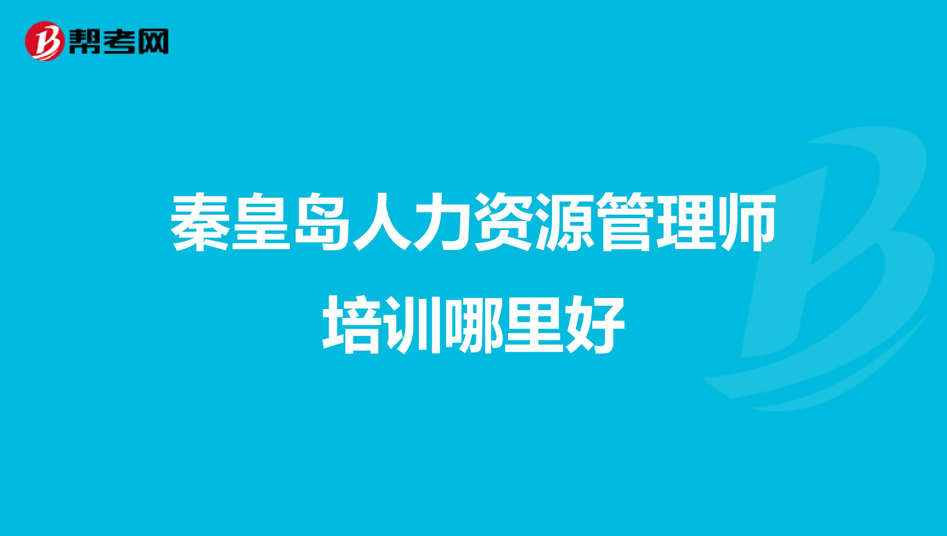 秦皇岛人力资源管理师培训哪里好