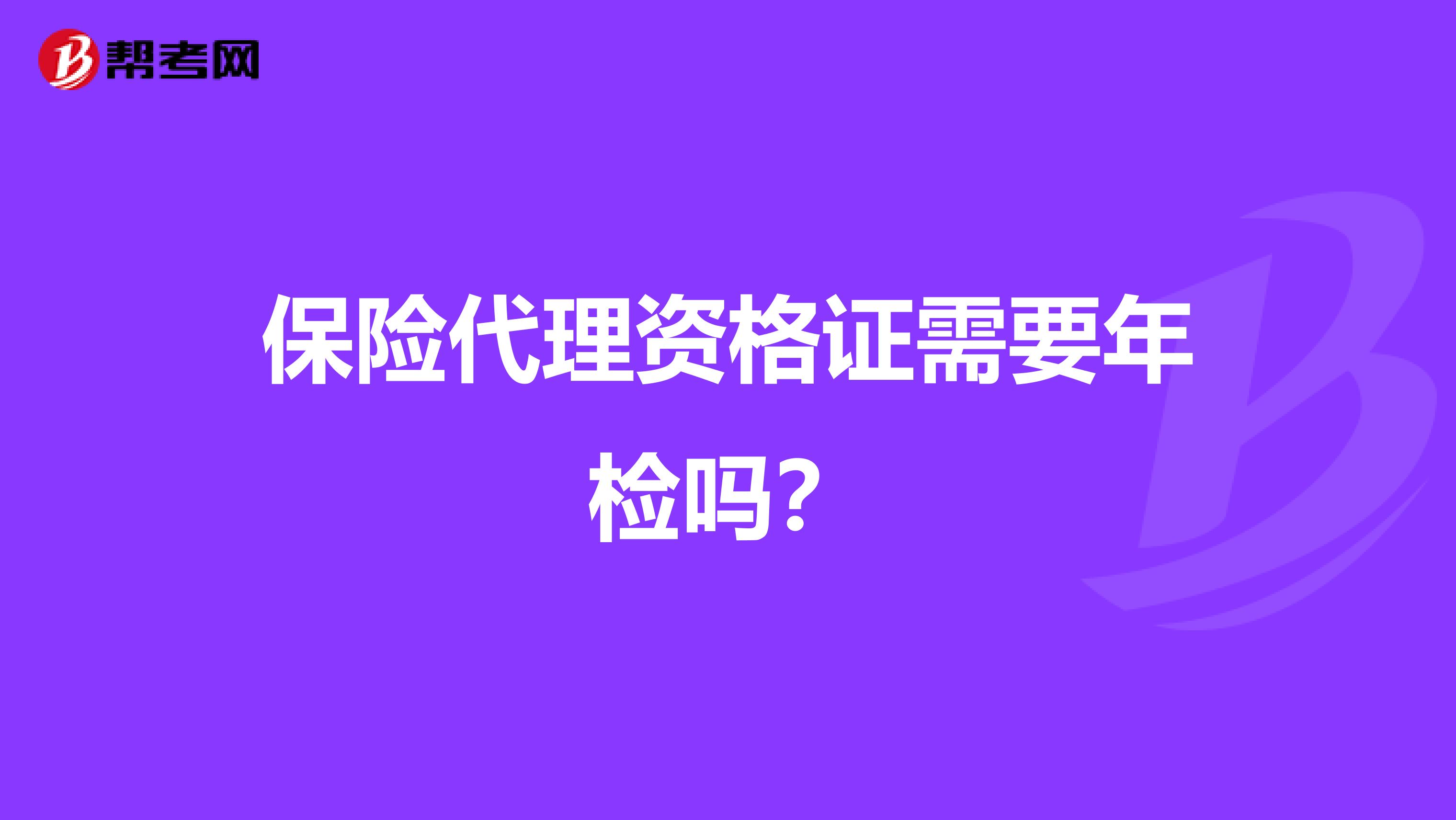 保险代理资格证需要年检吗?