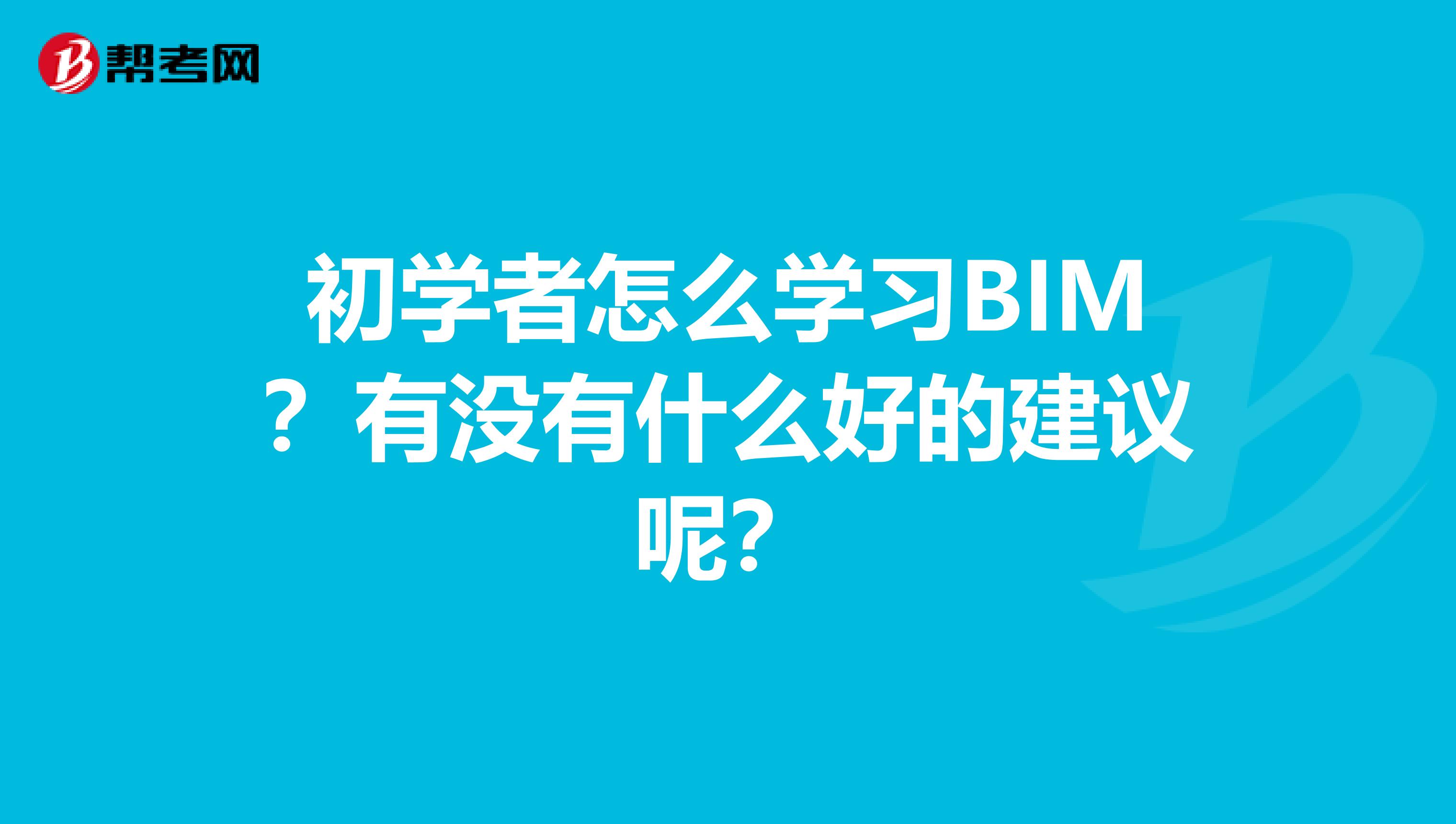 初學者怎么學習BIM？有沒有什么好的建議呢？