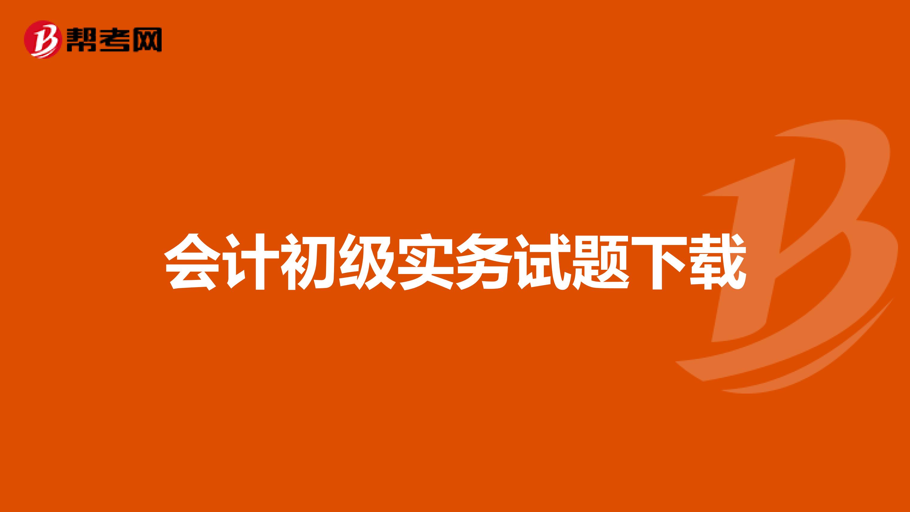 会计初级实务试题下载