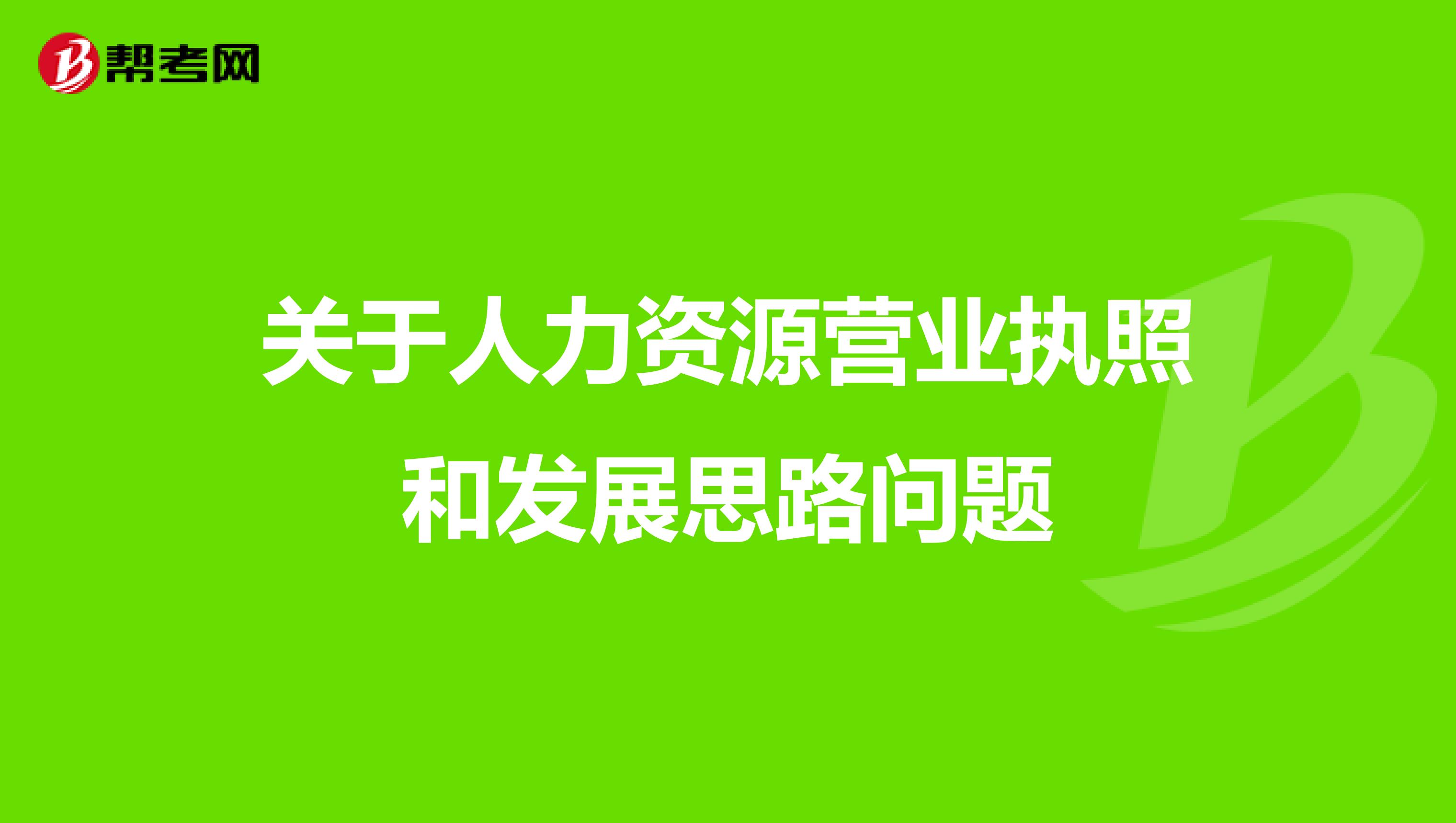 关于人力资源营业执照和发展思路问题