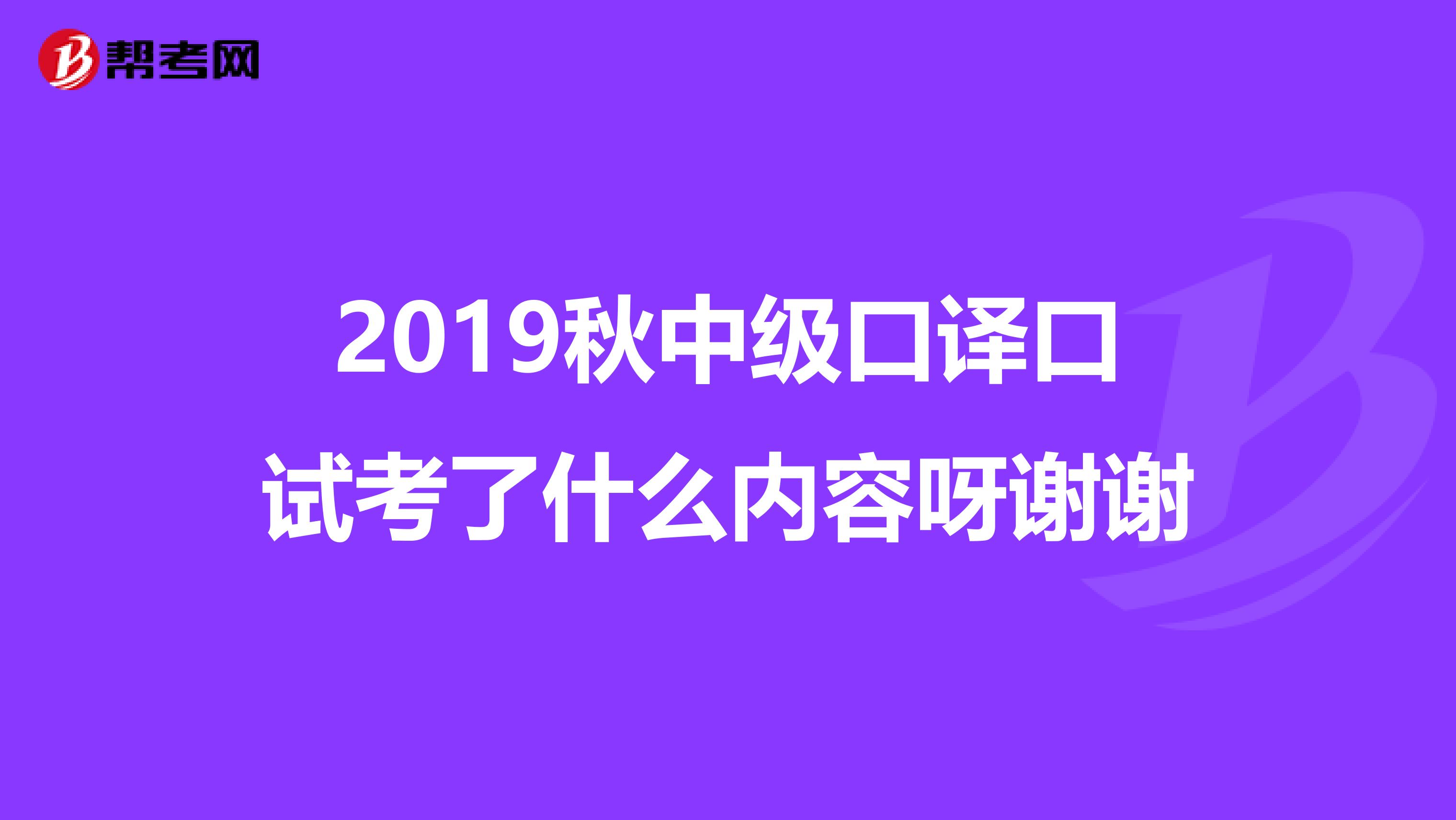 2019秋中级口译口试考了什么内容呀谢谢