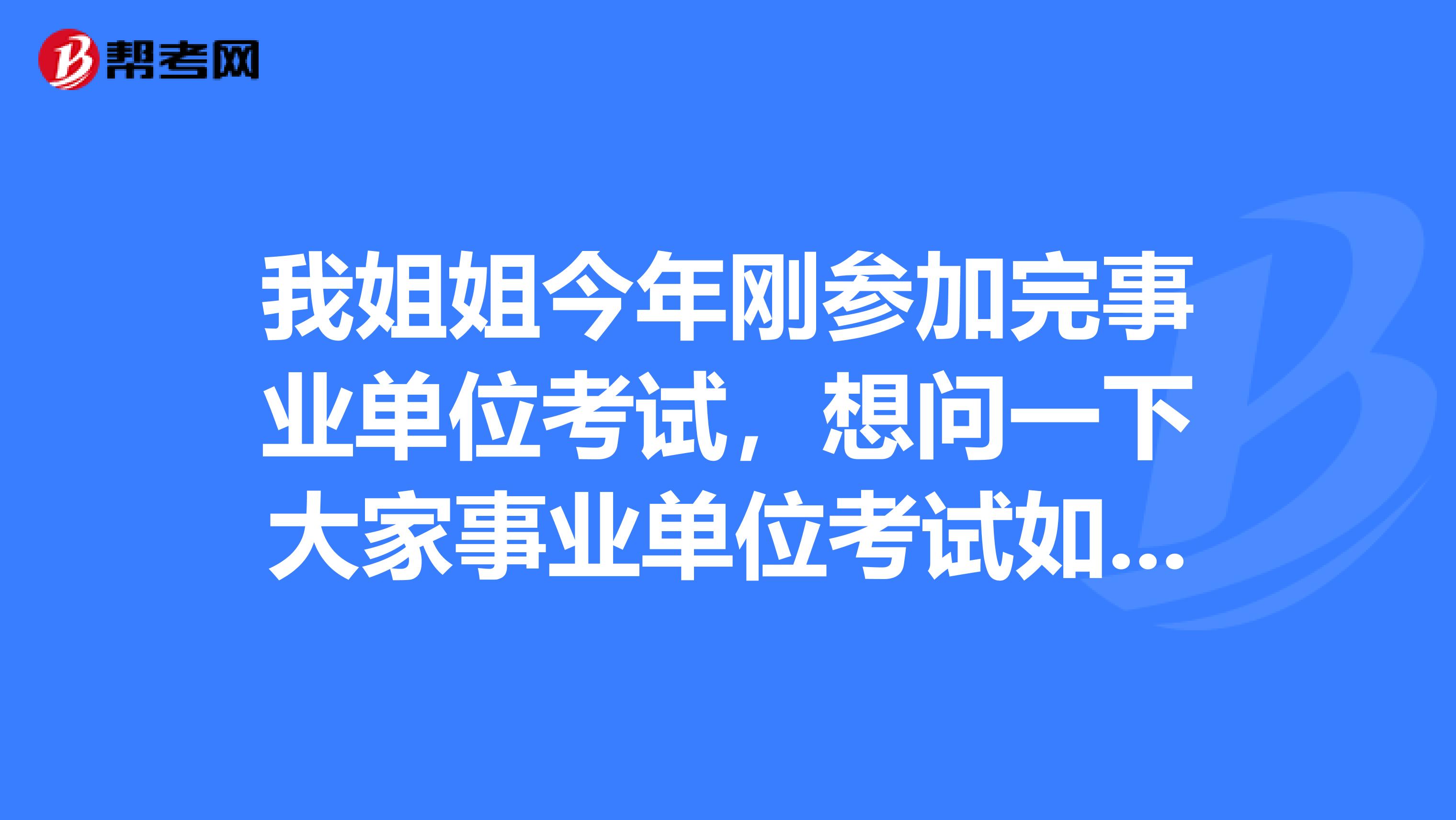 我姐姐今年刚参加完事业单位考试，想问一下大家事业单位考试如何公示，公示后自愿放弃等能否递补?