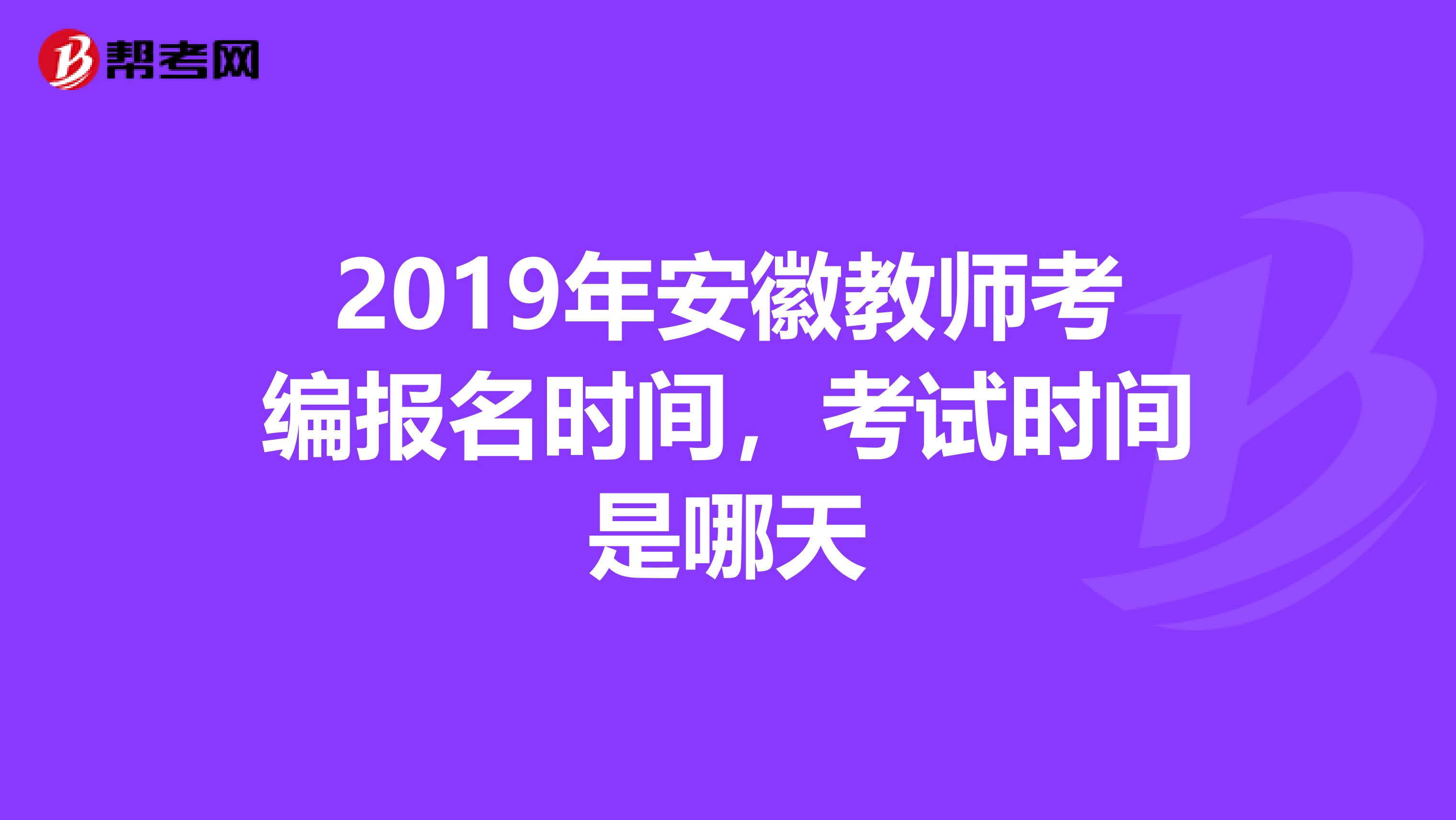 2019年安徽教师考编报名时间,考试时间是哪天
