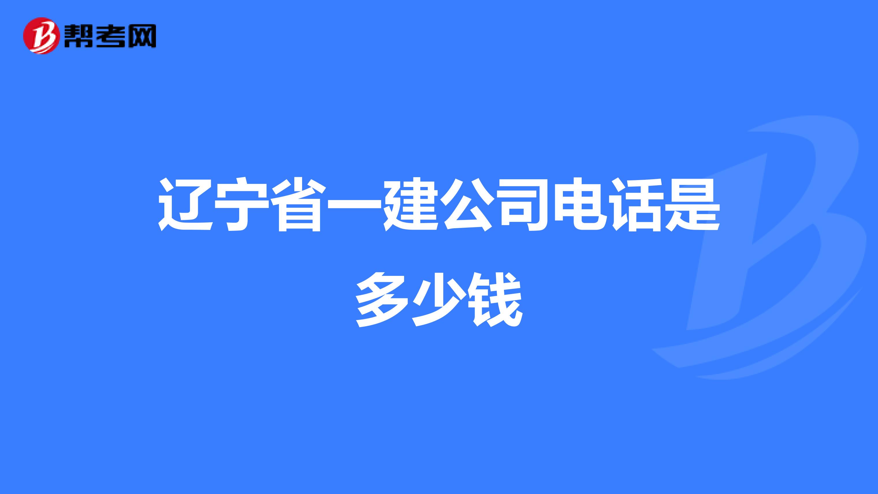 辽宁省一建公司电话是多少钱