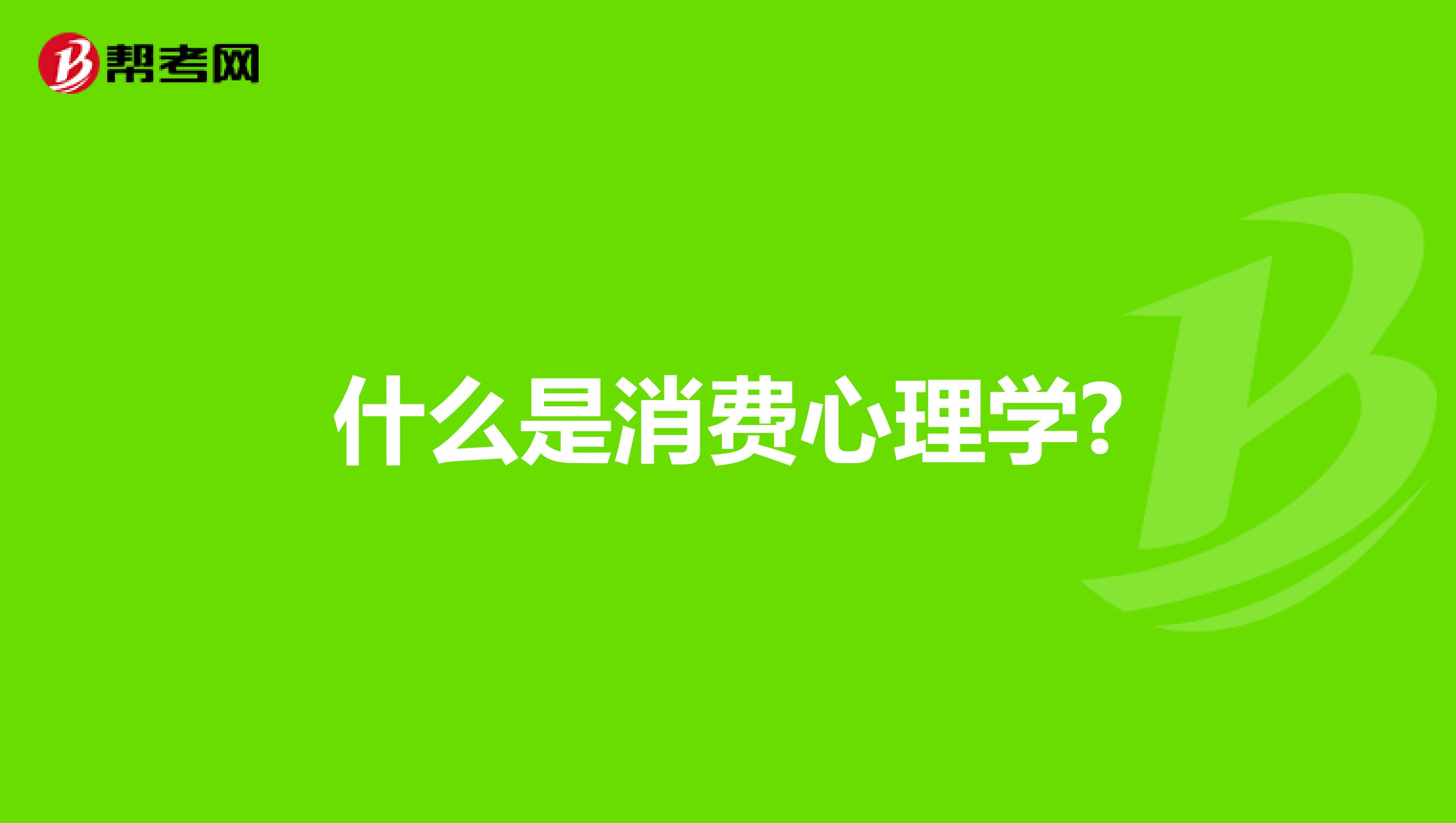 什么是消费心理学?