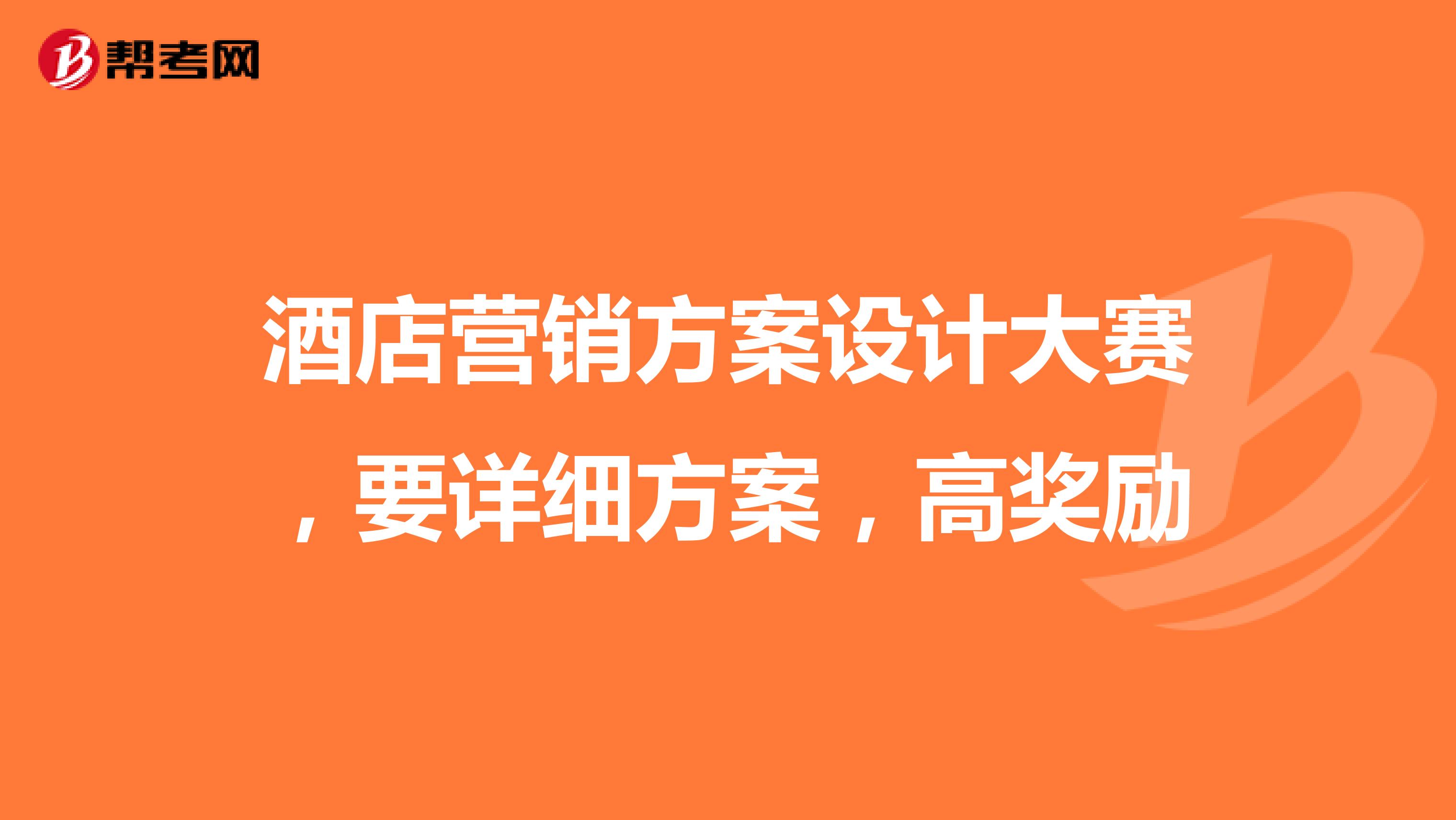 酒店营销方案设计大赛,要详细方案,高奖励