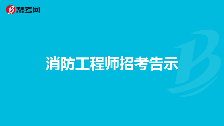 消防工程师招考告示