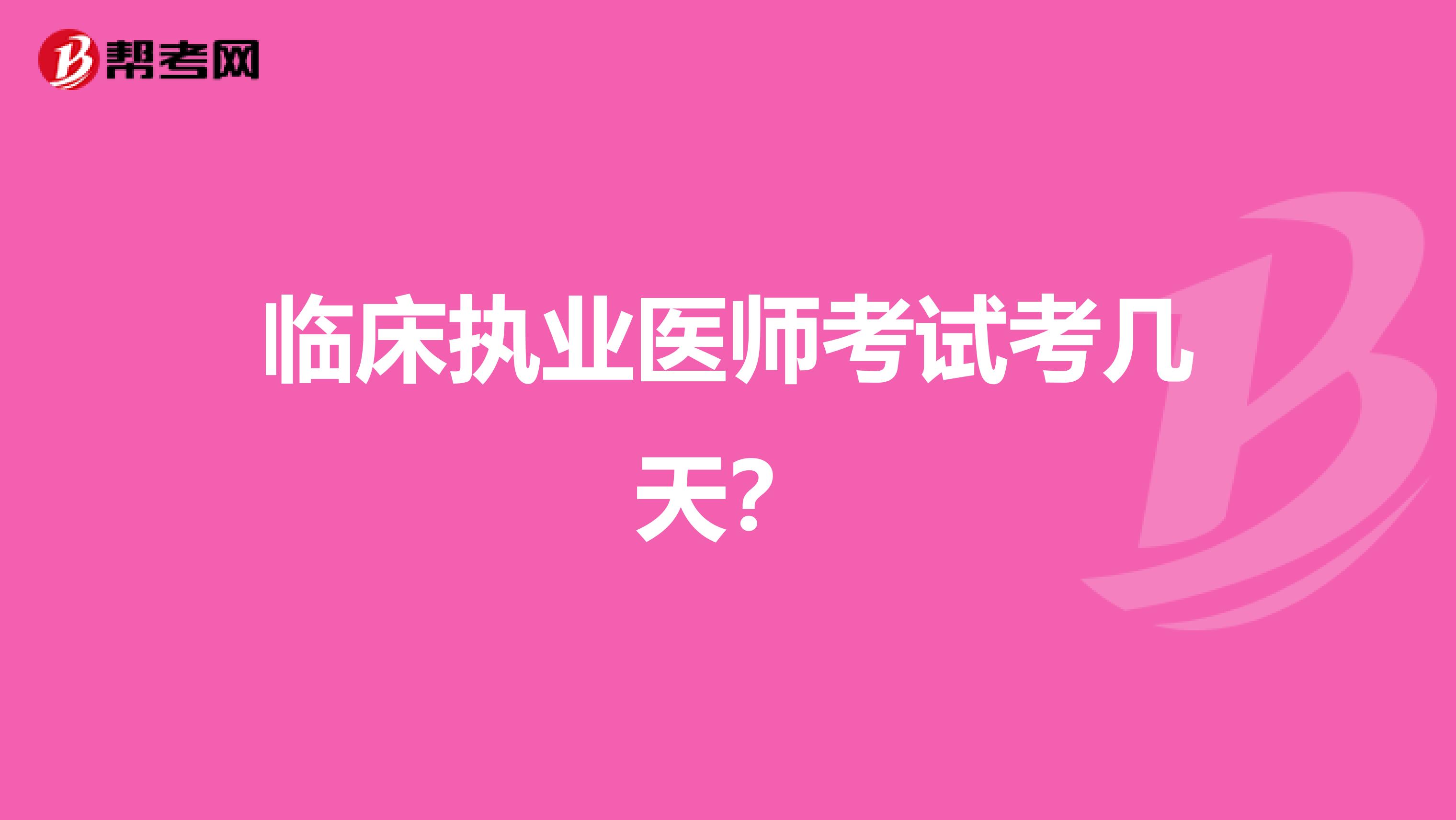 临床执业医师考试考几天？