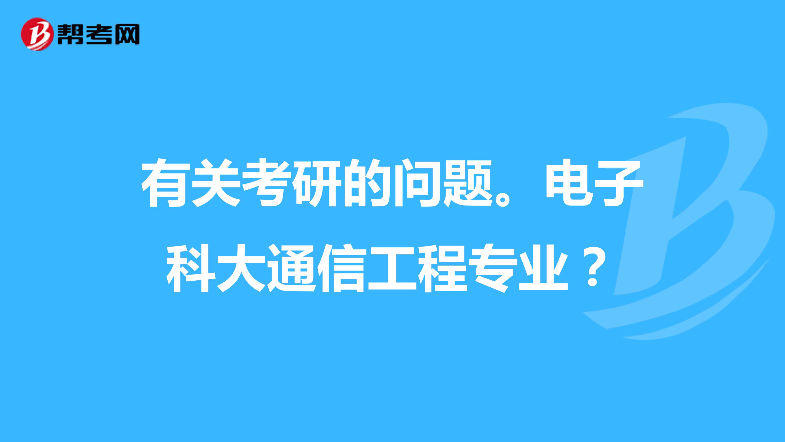 有关考研的问题。电子科大通信工程专业?