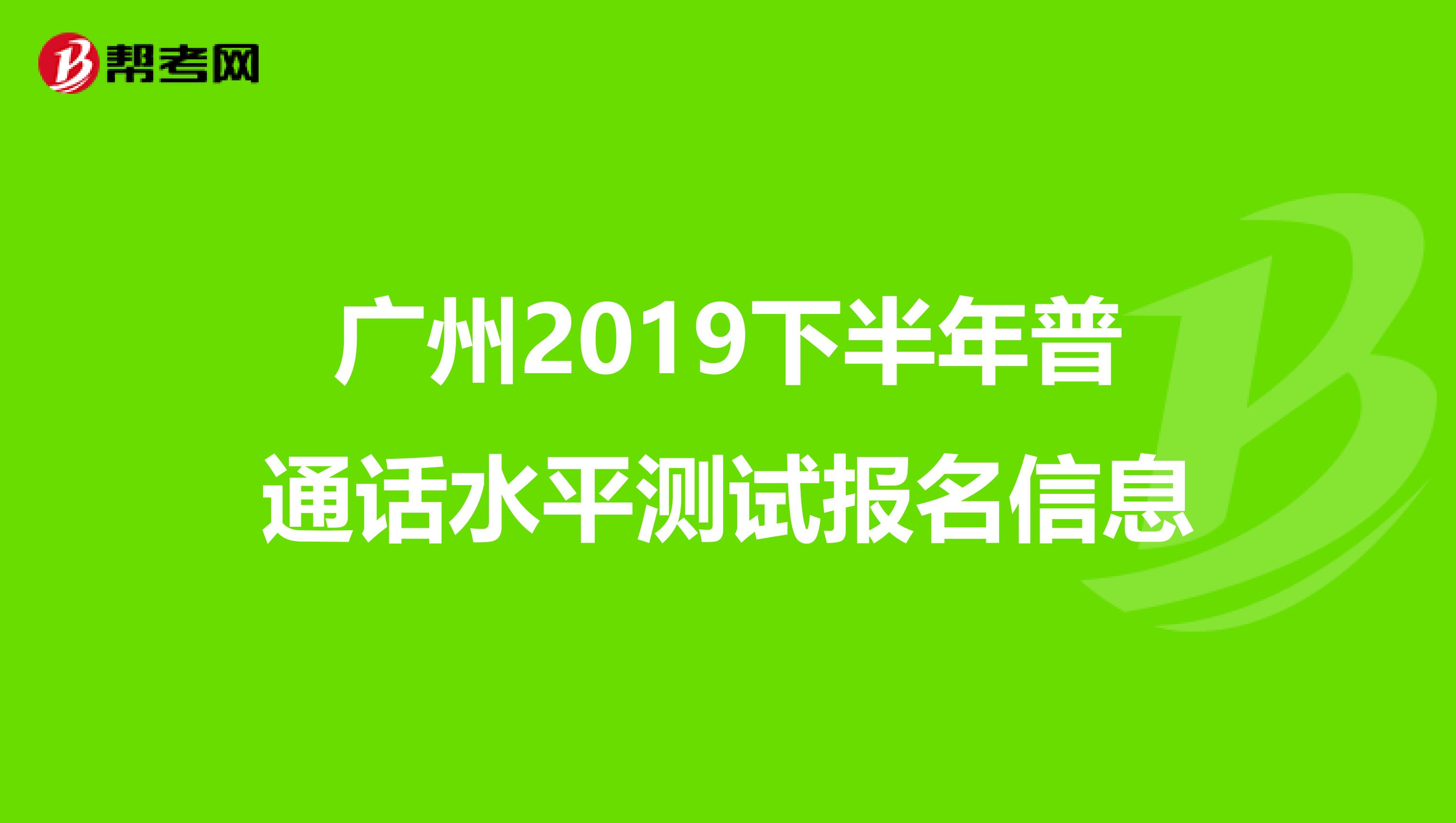 广州2019下半年普通话水平测试报名信息