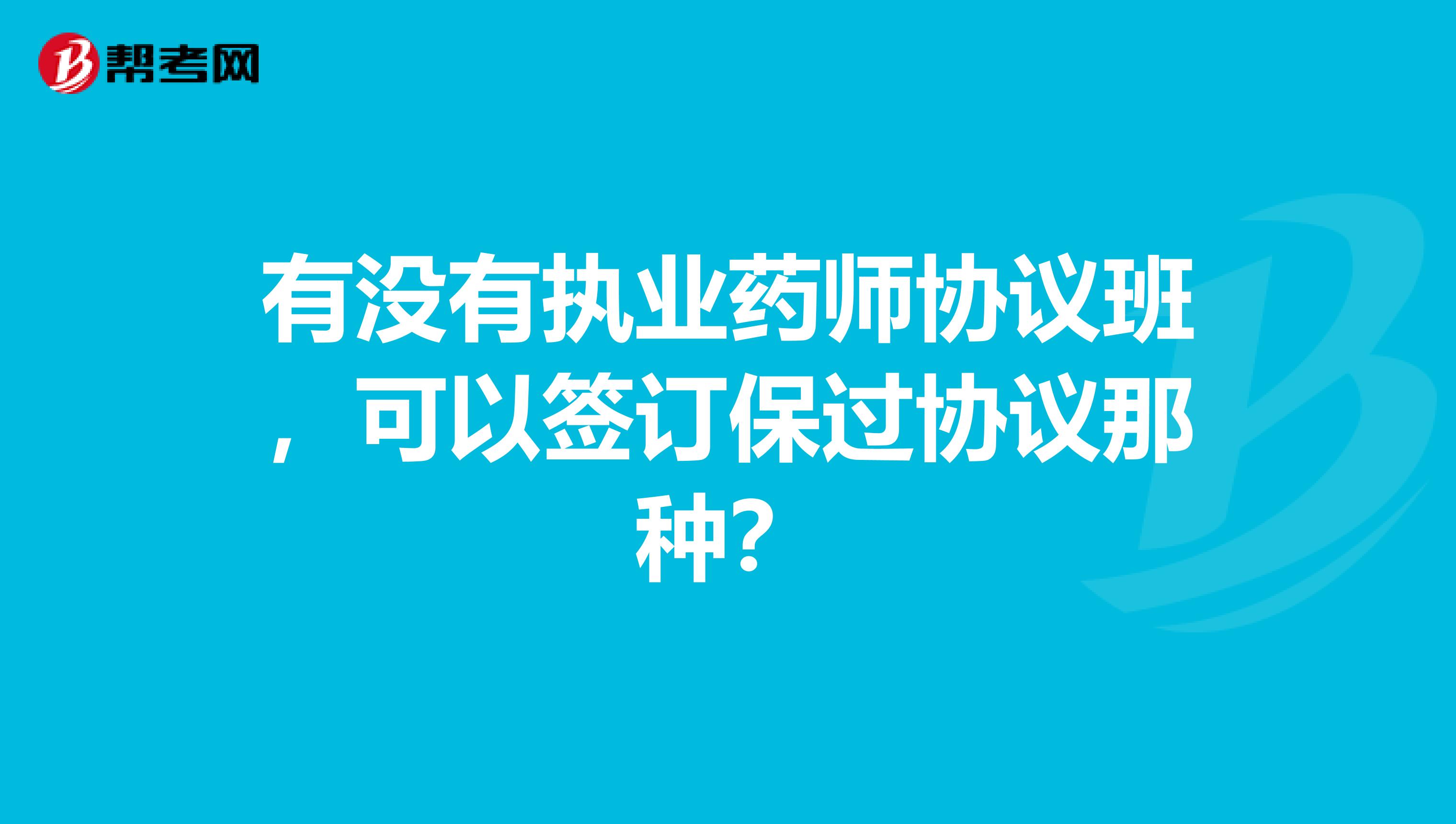 有没有执业药师协议班,可以签订保过协议那种?