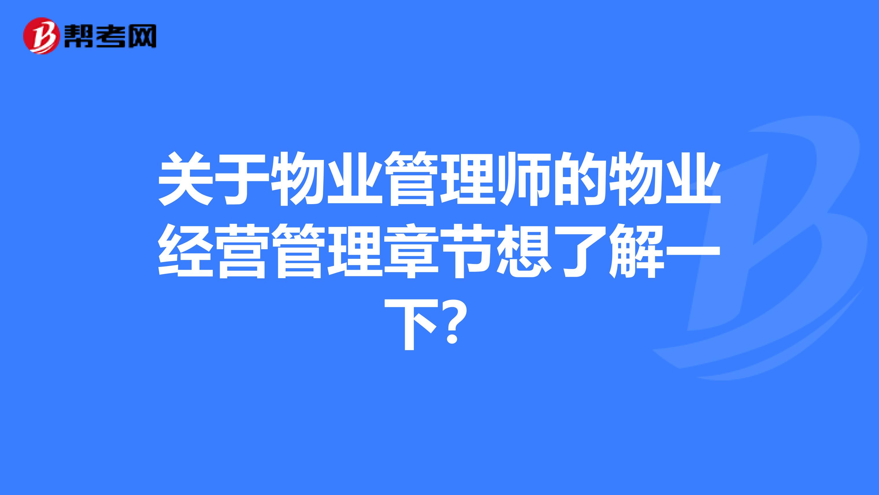 关于物业管理师的物业经营管理章节想了解一下?