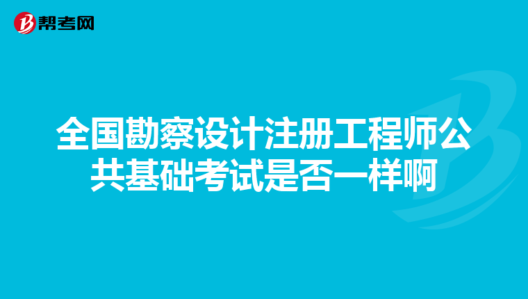 全國勘察設(shè)計注冊工程師公共基礎(chǔ)考試是否一樣啊