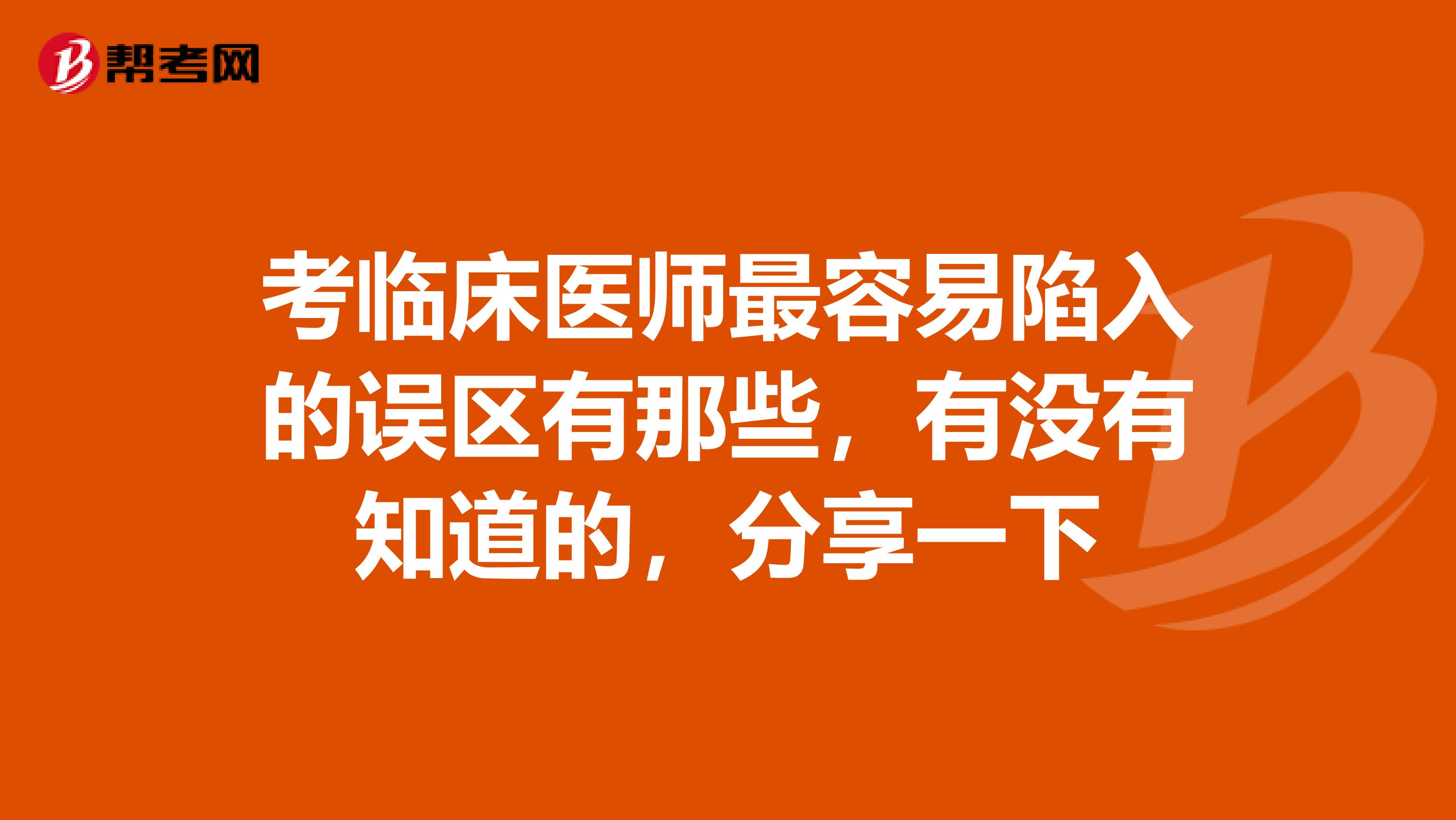 考臨床醫(yī)師最容易陷入的誤區(qū)有那些，有沒有知道的，分享一下