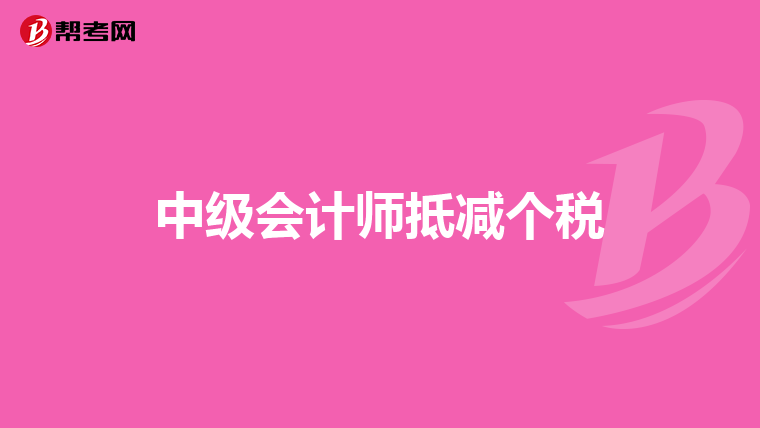 中级会计师抵减个税