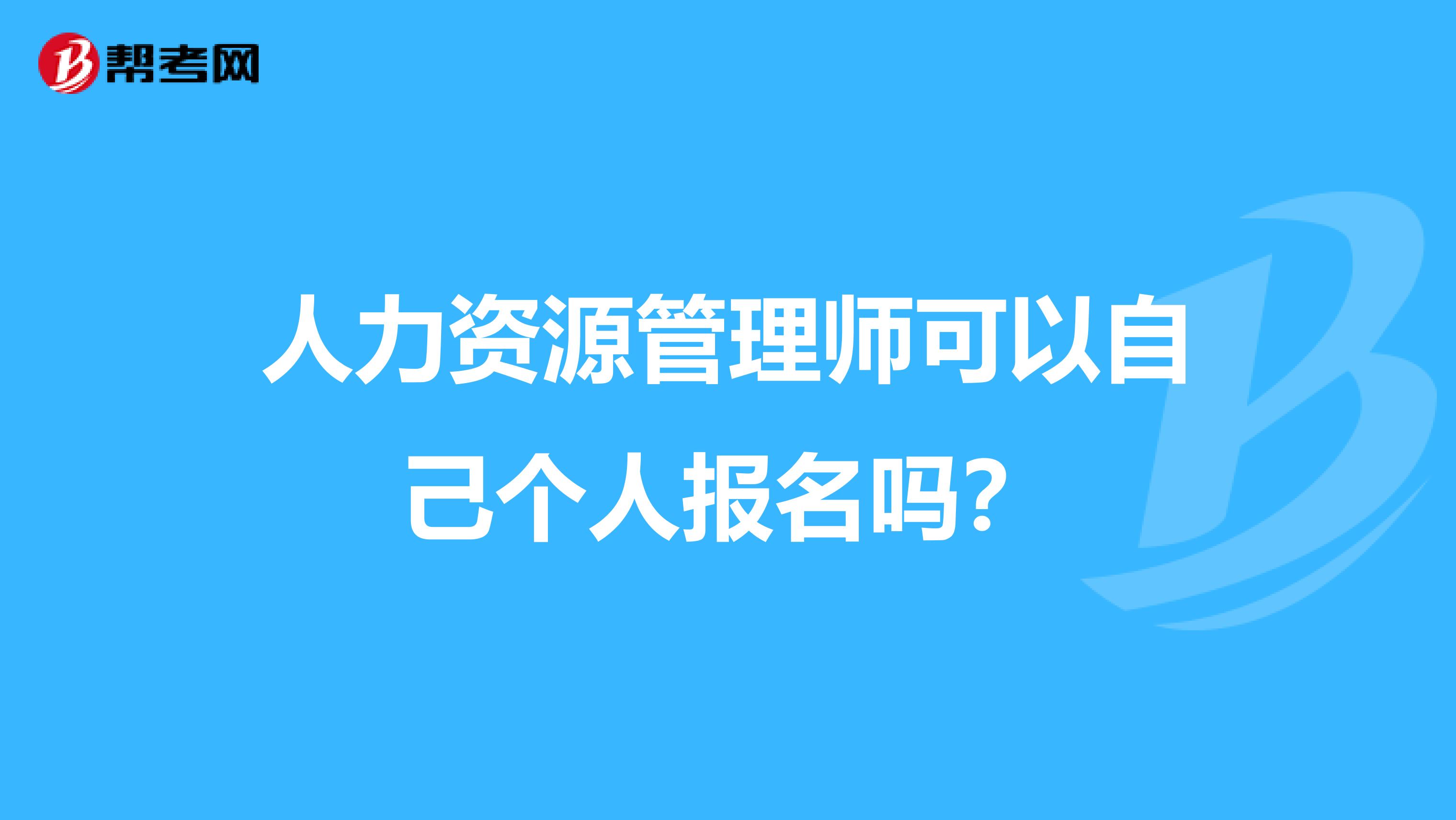 人力资源管理师可以自己个人报名吗?