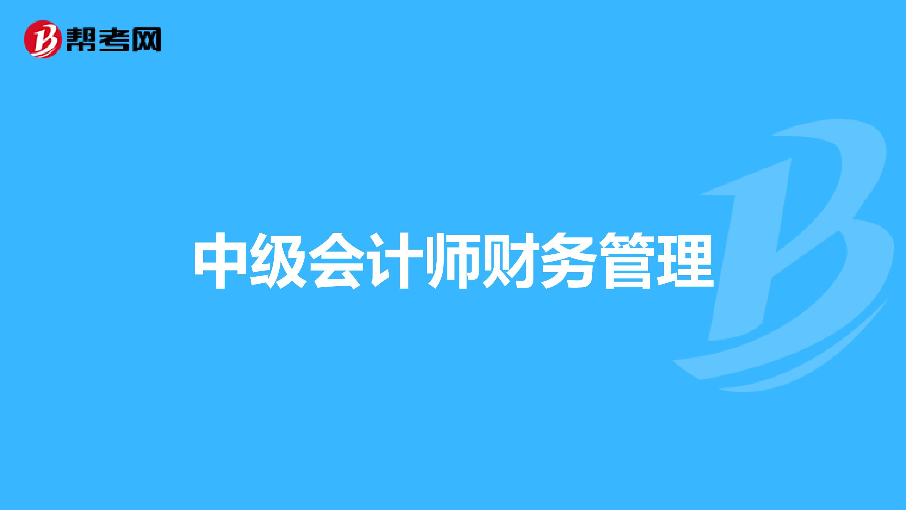 中級(jí)會(huì)計(jì)師財(cái)務(wù)管理