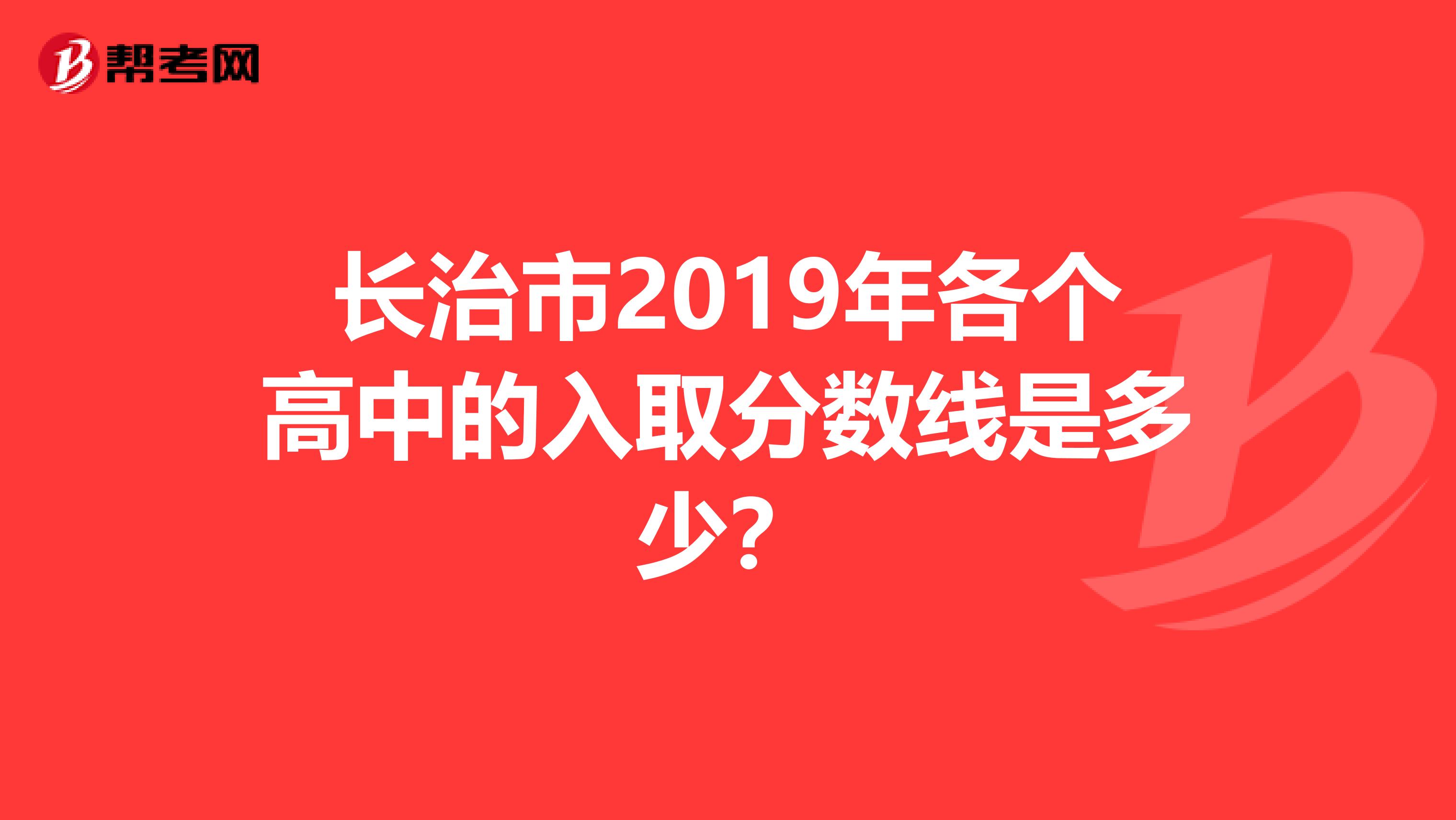长治市2019年各个高中的入取分数线是多少?